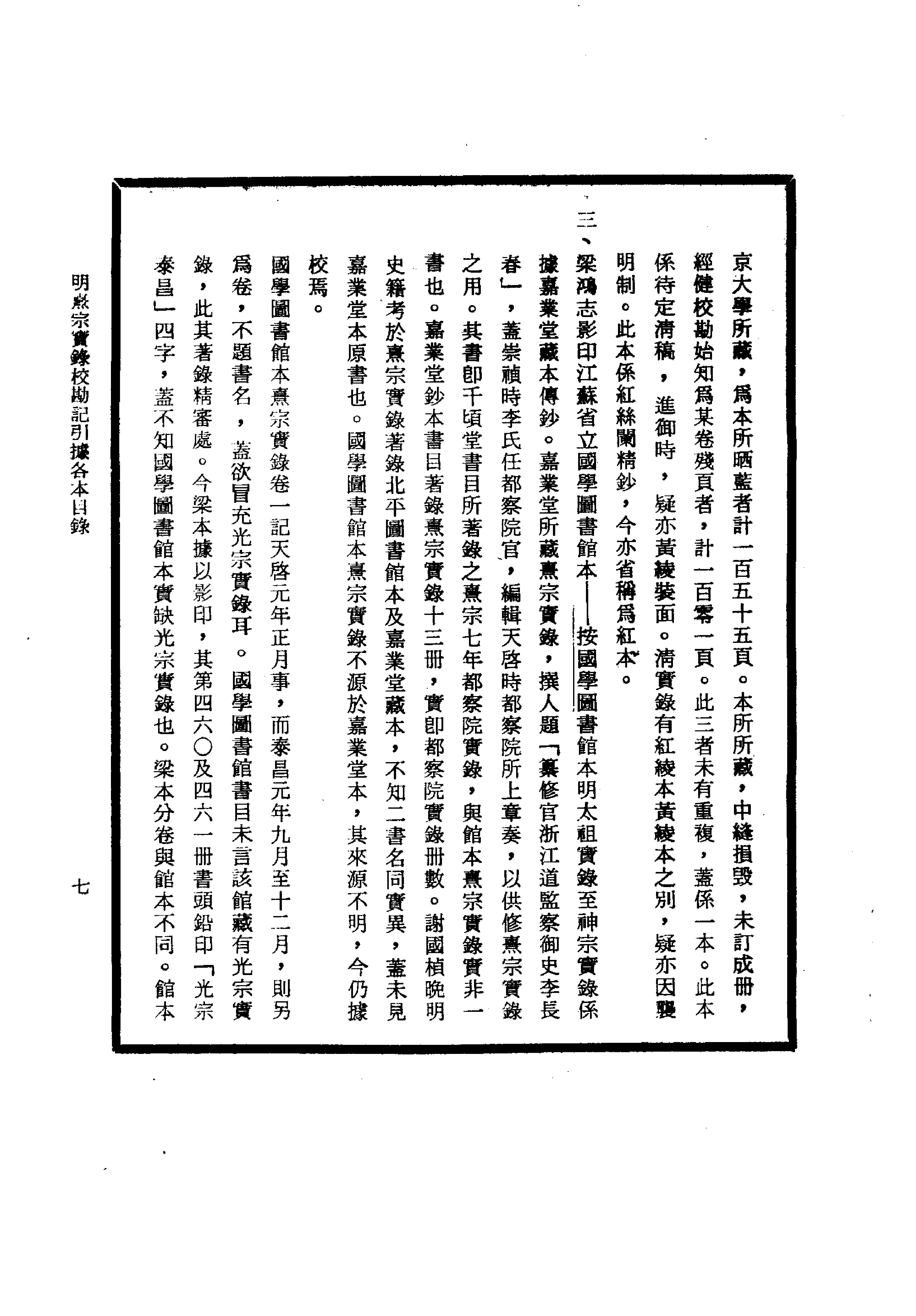 明实录#26#明熹宗实录校勘记.pdf_第9页