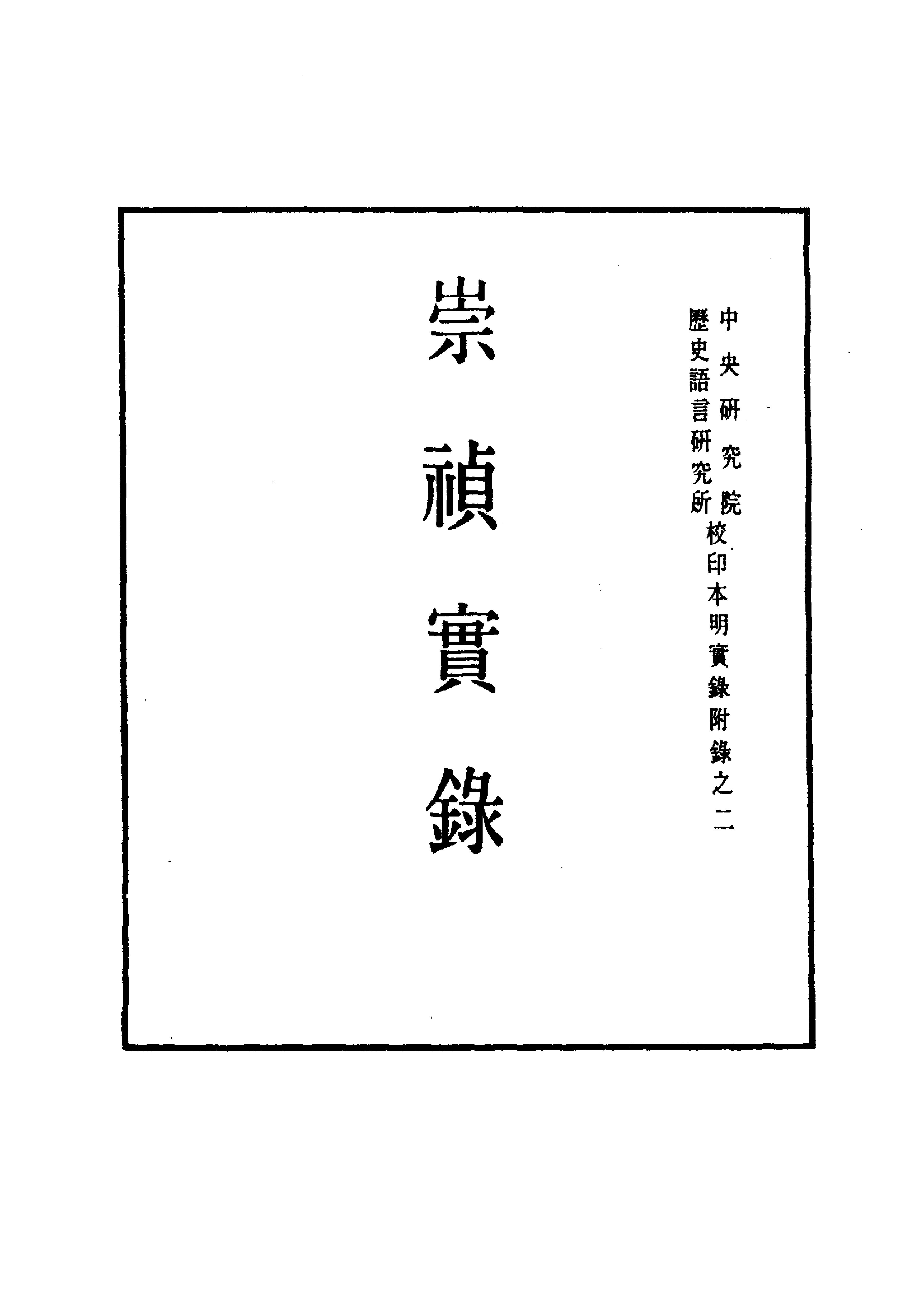 明实录#附录#02#崇祯实录.pdf_第1页