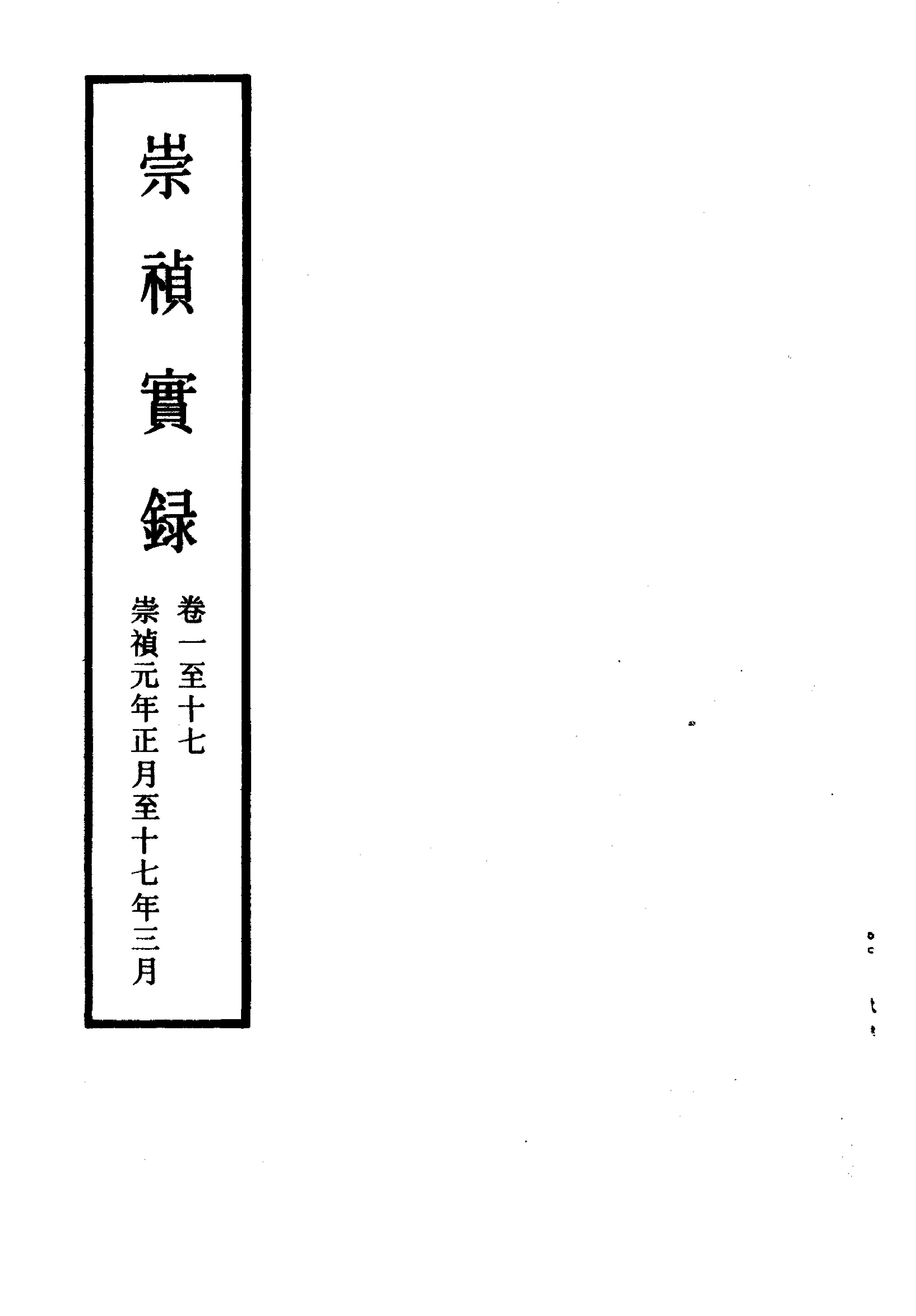 明实录#附录#02#崇祯实录.pdf_第3页