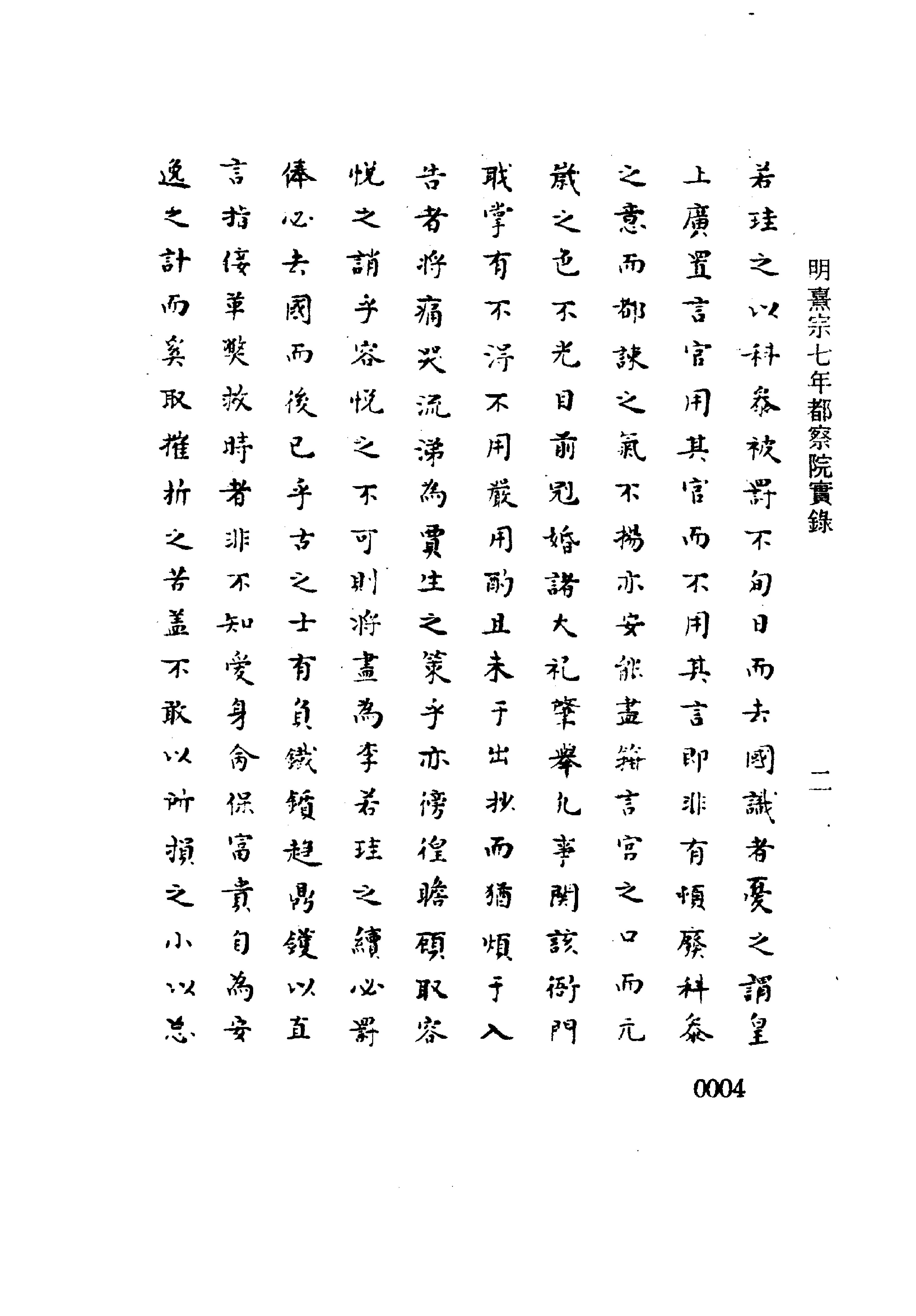 明实录#附录#03#明熹宗七年都察院实录.pdf_第4页