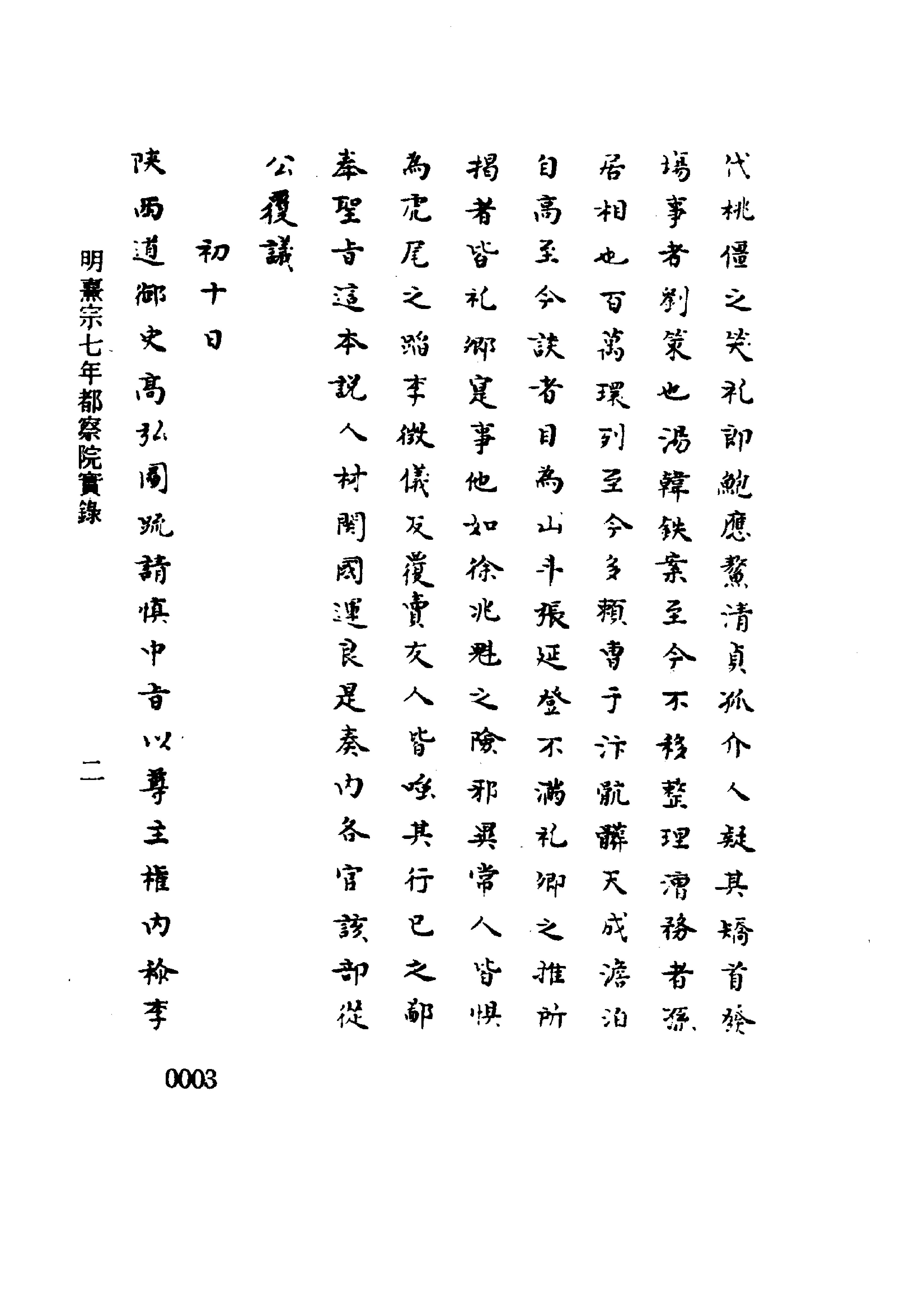 明实录#附录#03#明熹宗七年都察院实录.pdf_第3页