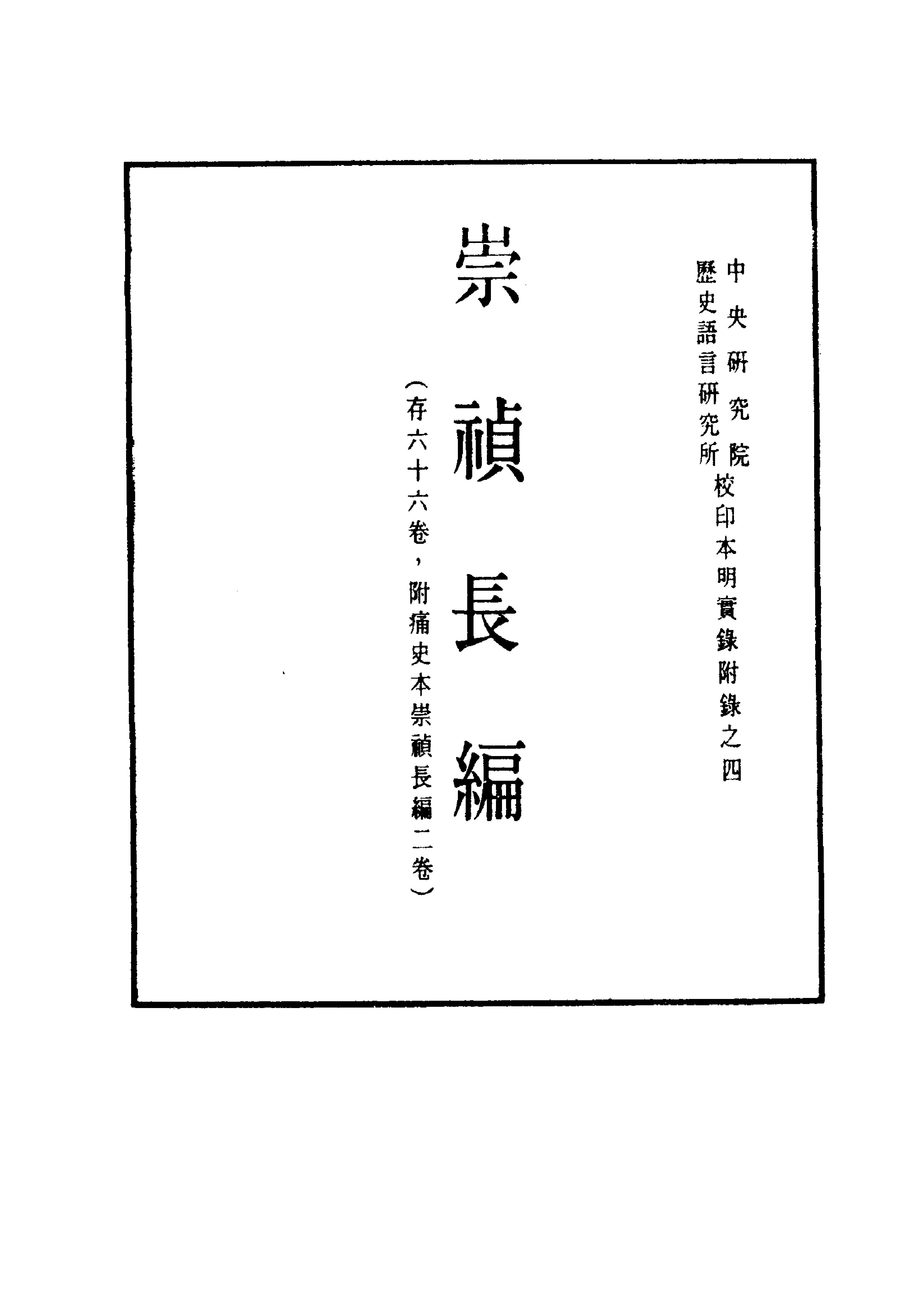 明实录#附录#04#崇祯长编.pdf_第1页