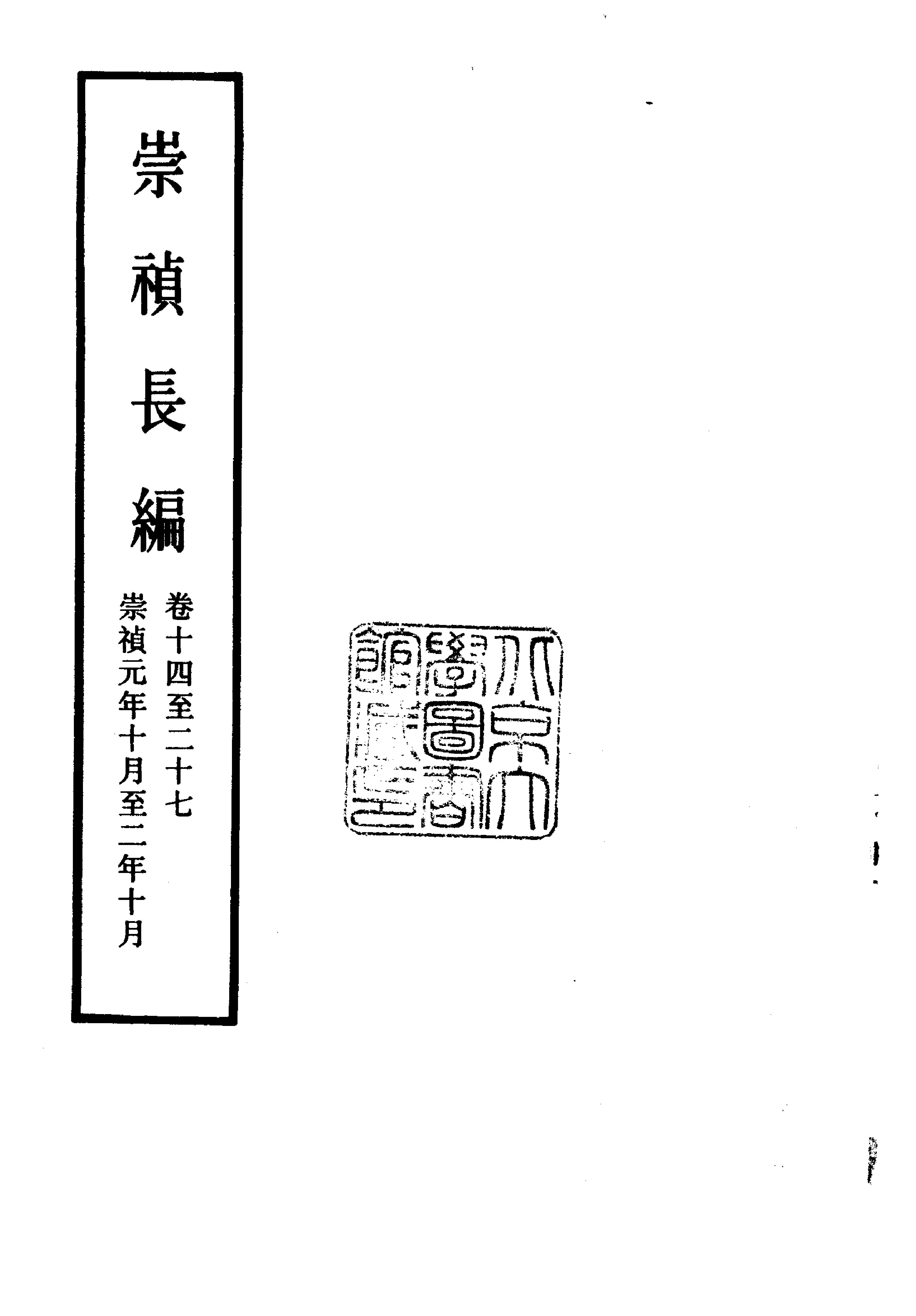 明实录#附录#04#崇祯长编.pdf_第4页