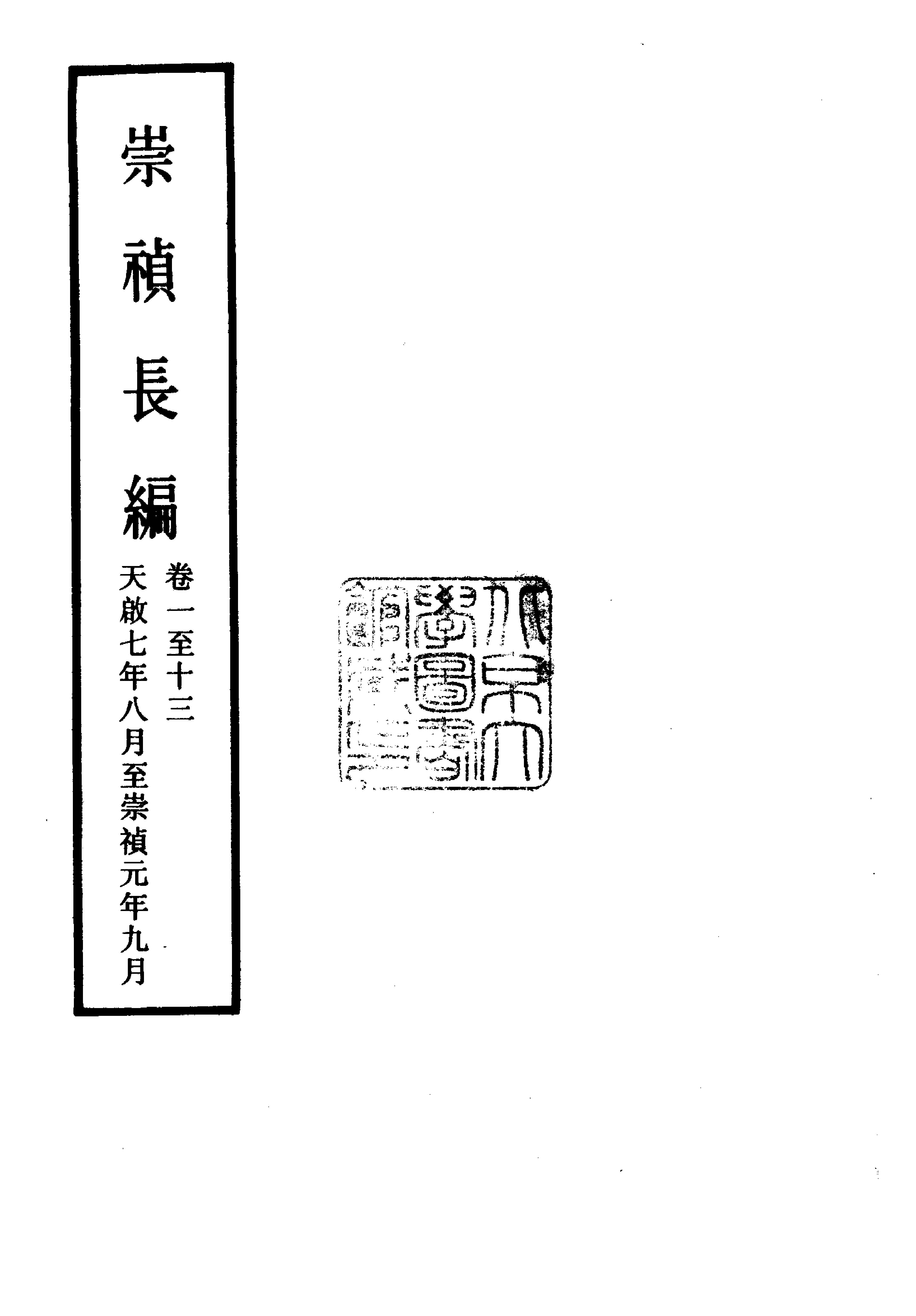 明实录#附录#04#崇祯长编.pdf_第3页