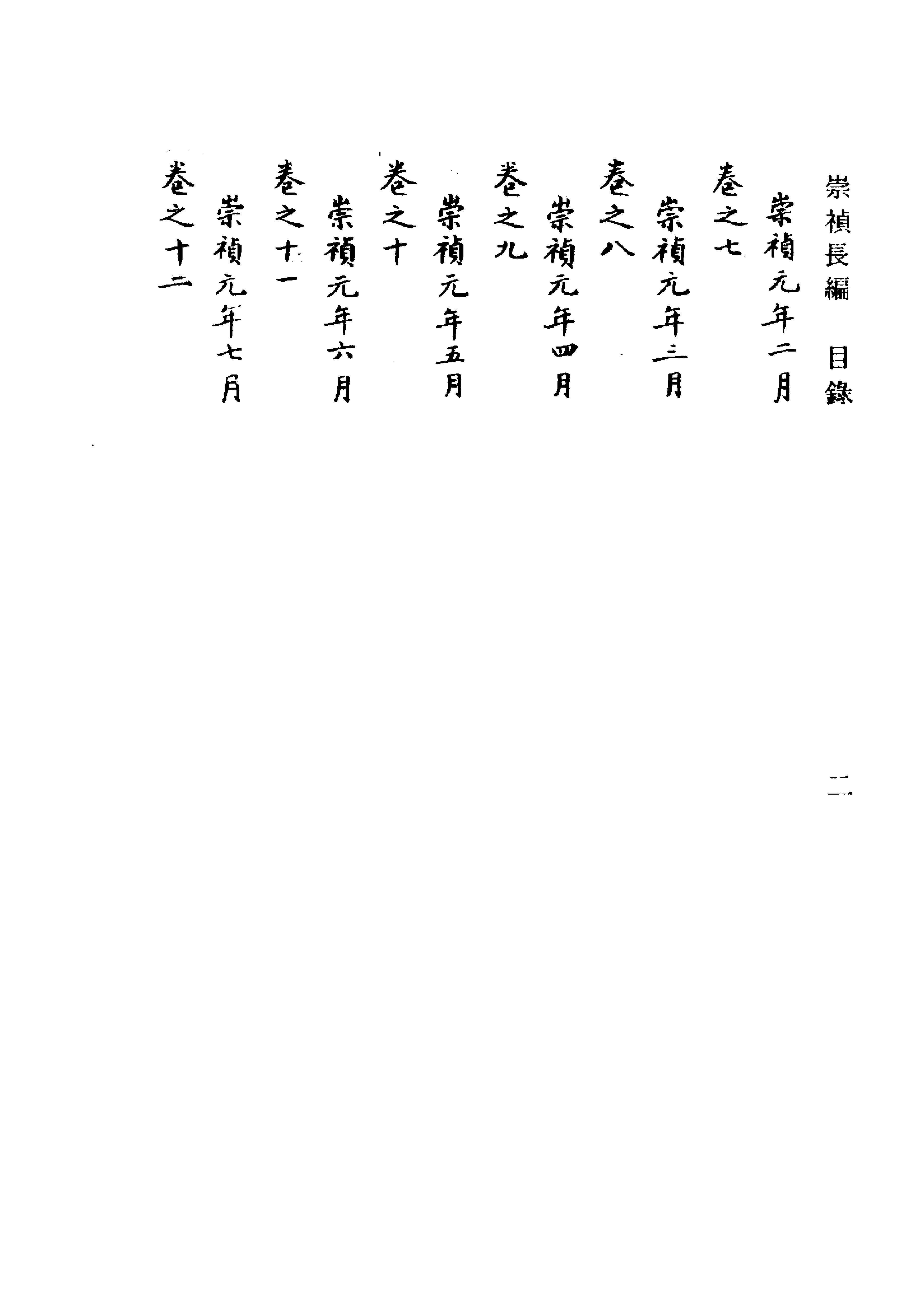 明实录#附录#04#崇祯长编.pdf_第9页