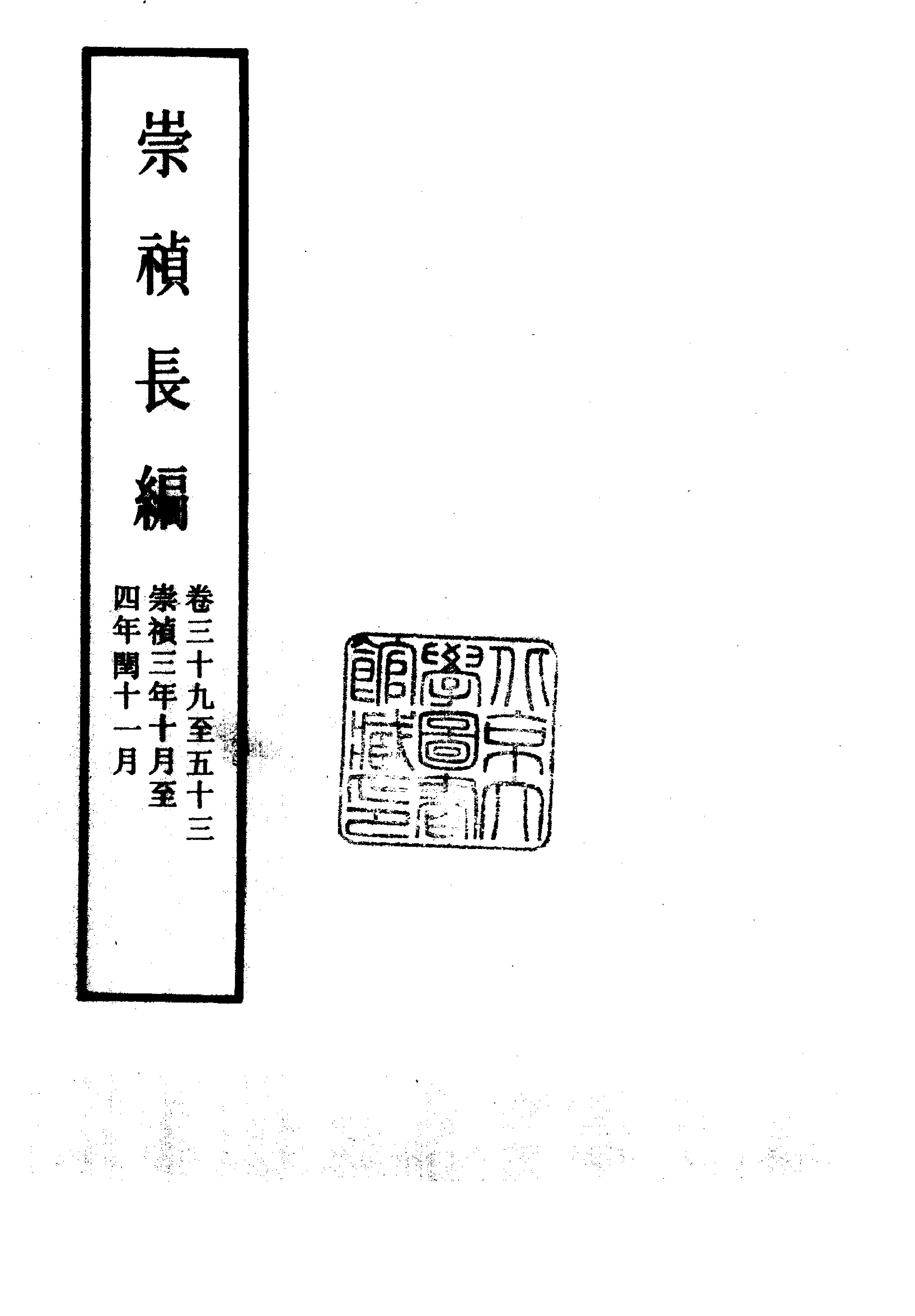 明实录#附录#04#崇祯长编.pdf_第6页