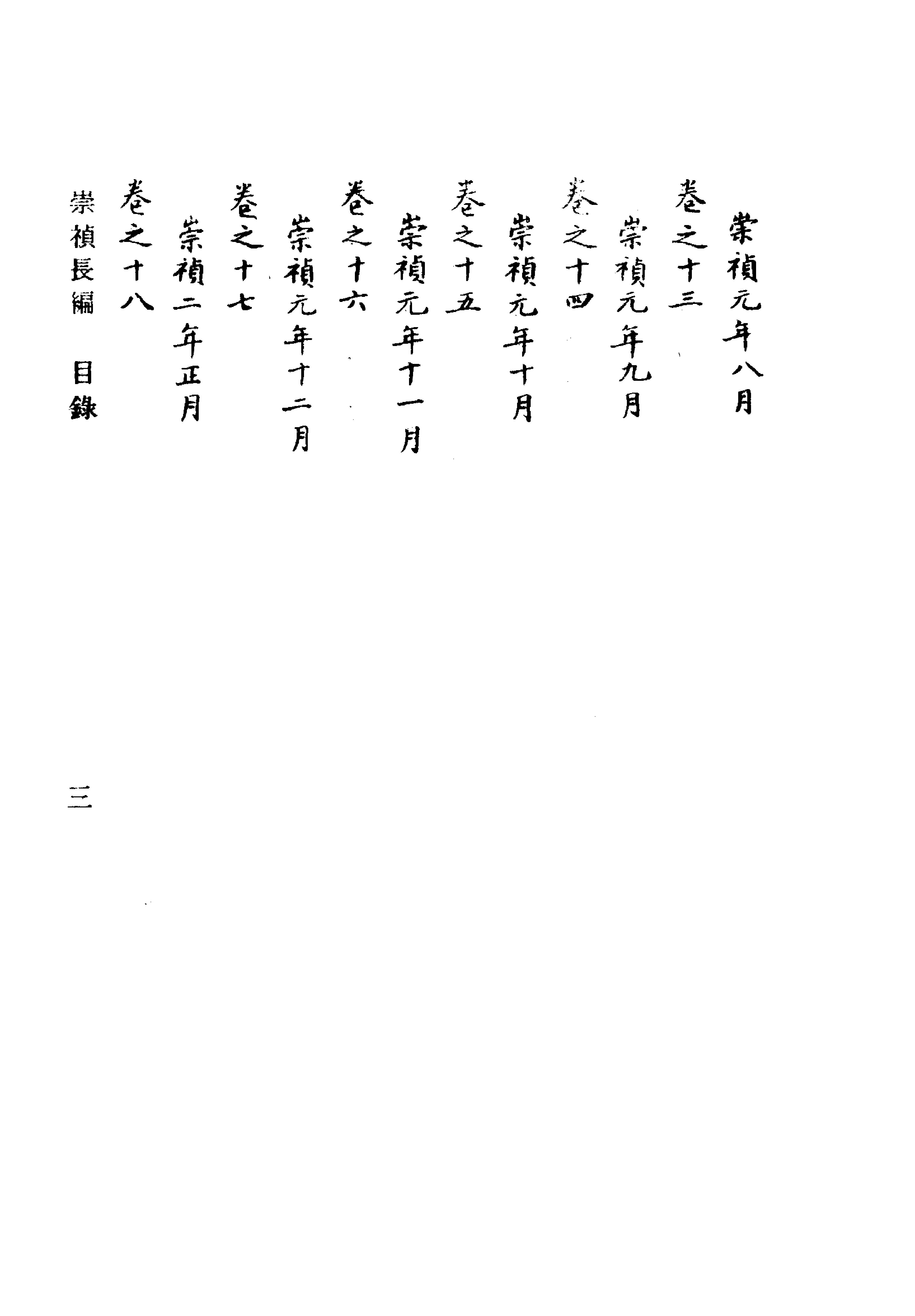 明实录#附录#04#崇祯长编.pdf_第10页