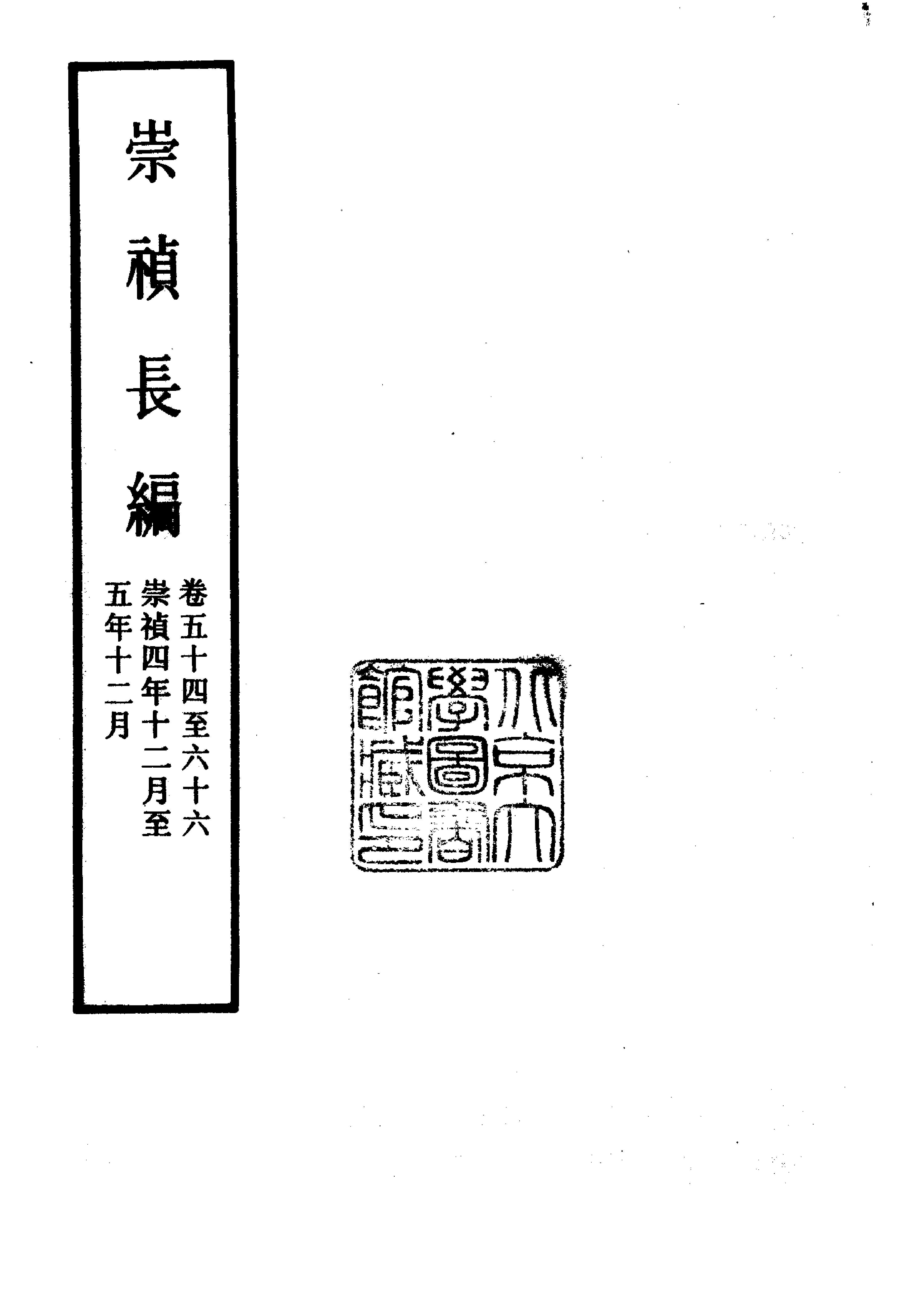 明实录#附录#04#崇祯长编.pdf_第7页