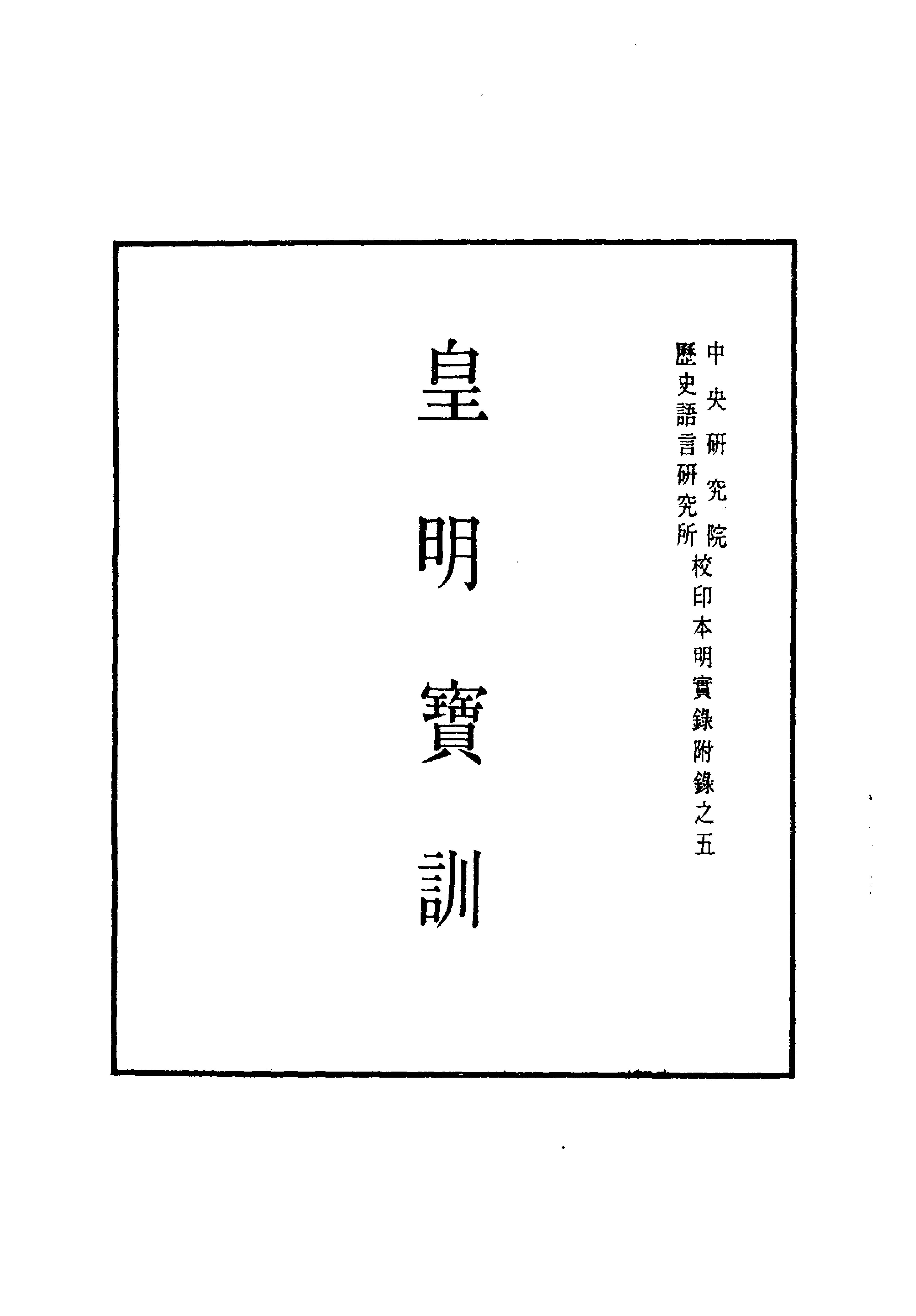 明实录#附录#05#明太祖宝训.pdf_第2页