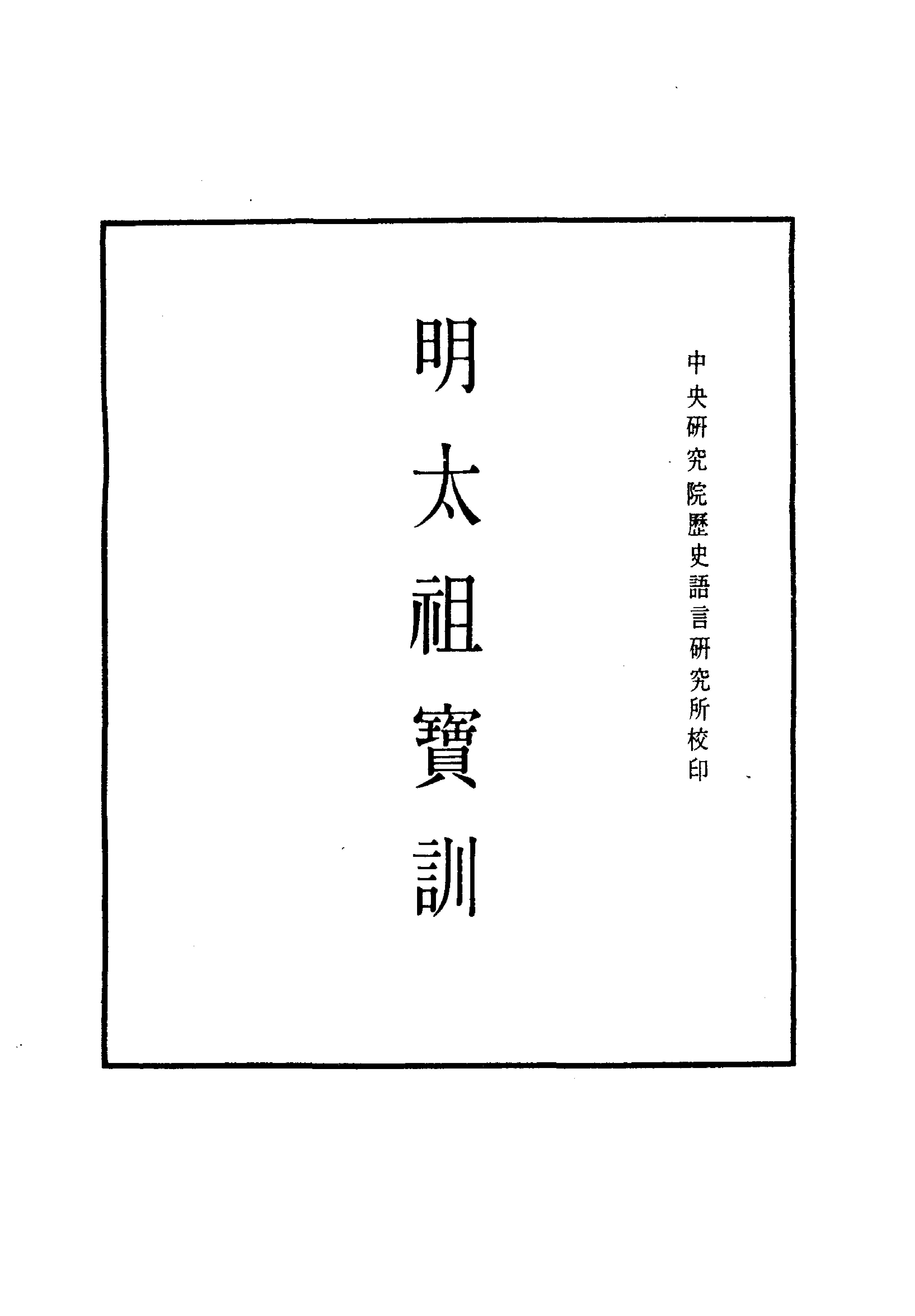 明实录#附录#05#明太祖宝训.pdf_第1页