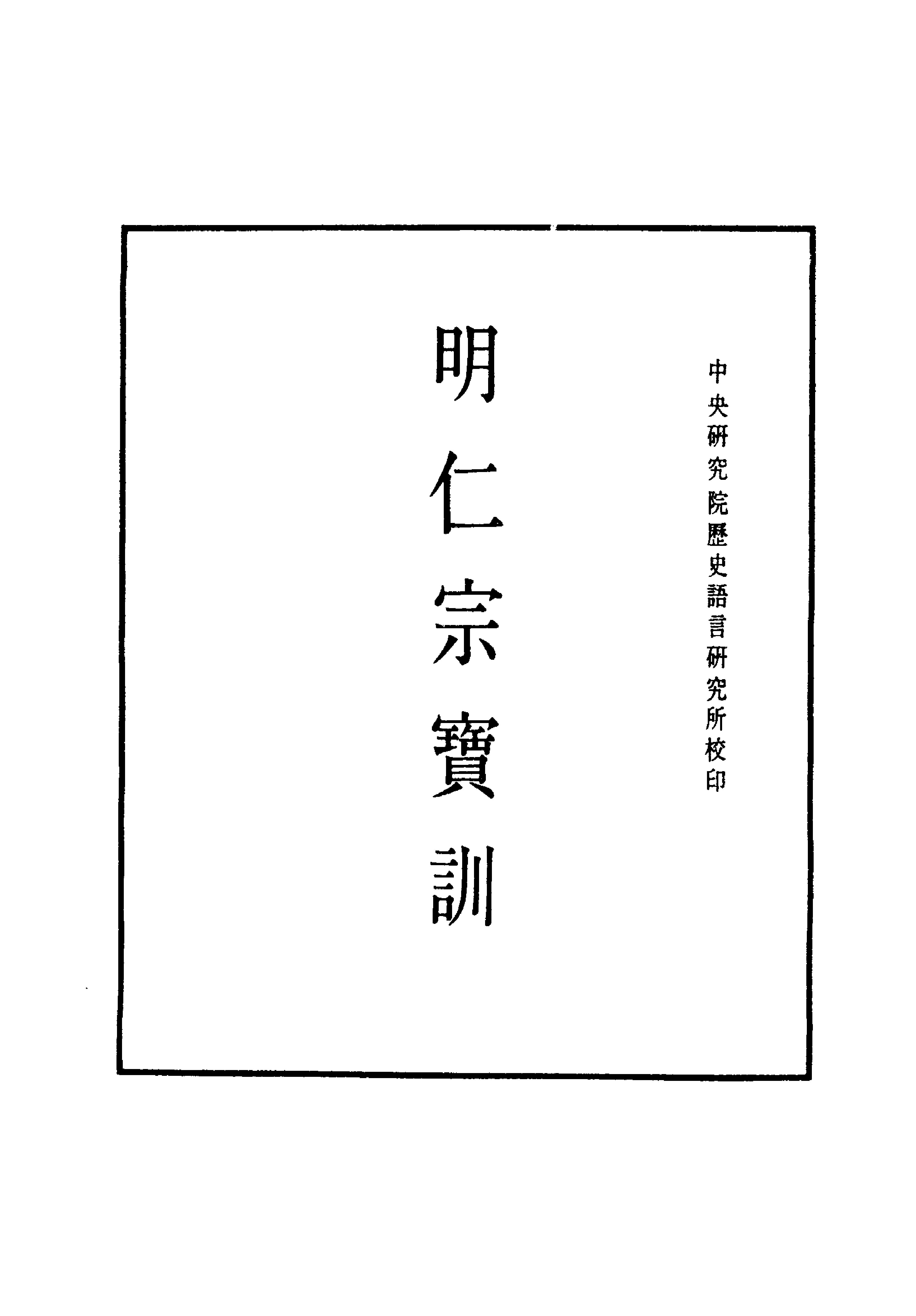 明实录#附录#07#明仁宗宝训.pdf_第1页