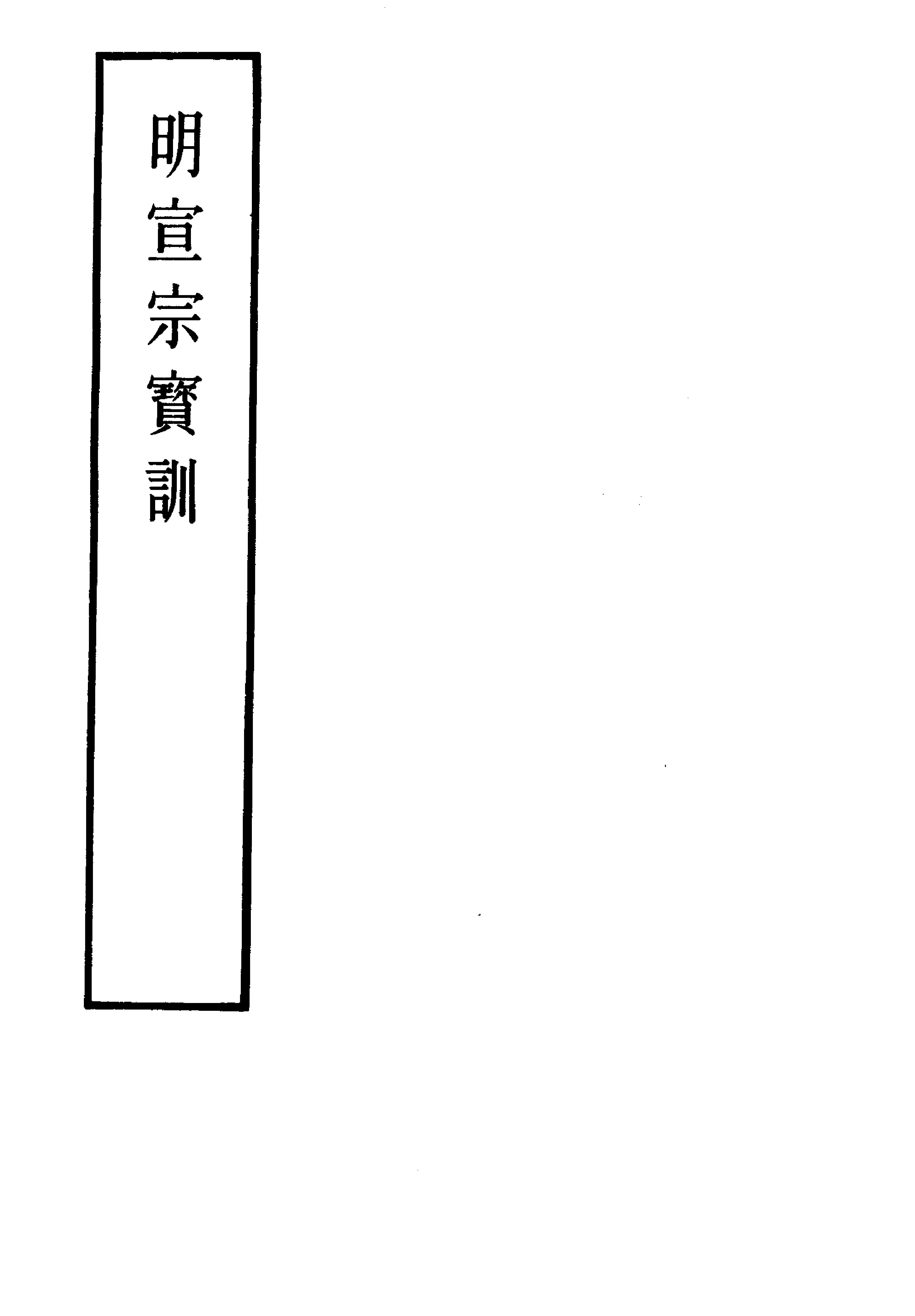 明实录#附录#08#明宣宗宝训.pdf_第2页