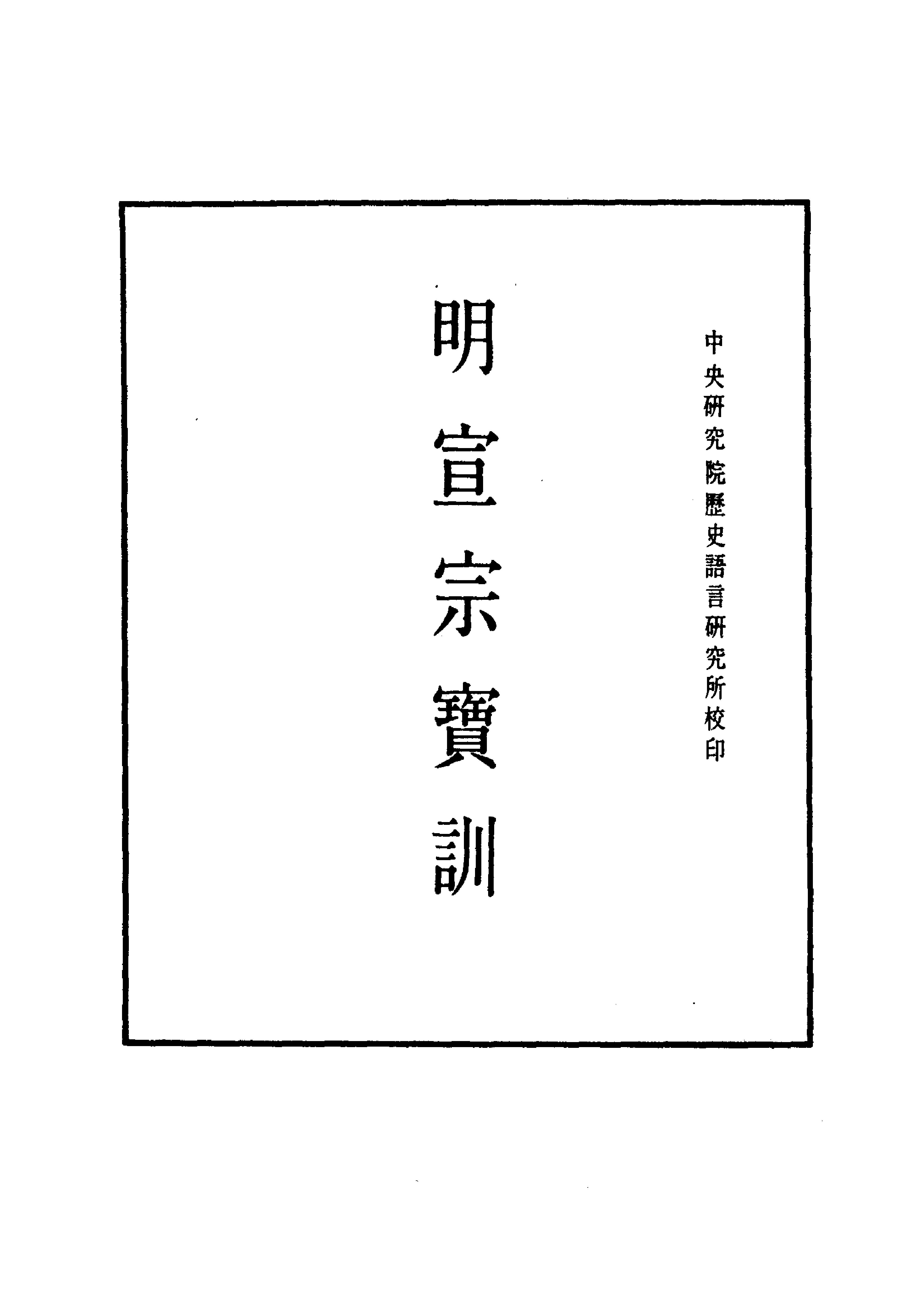 明实录#附录#08#明宣宗宝训.pdf_第1页