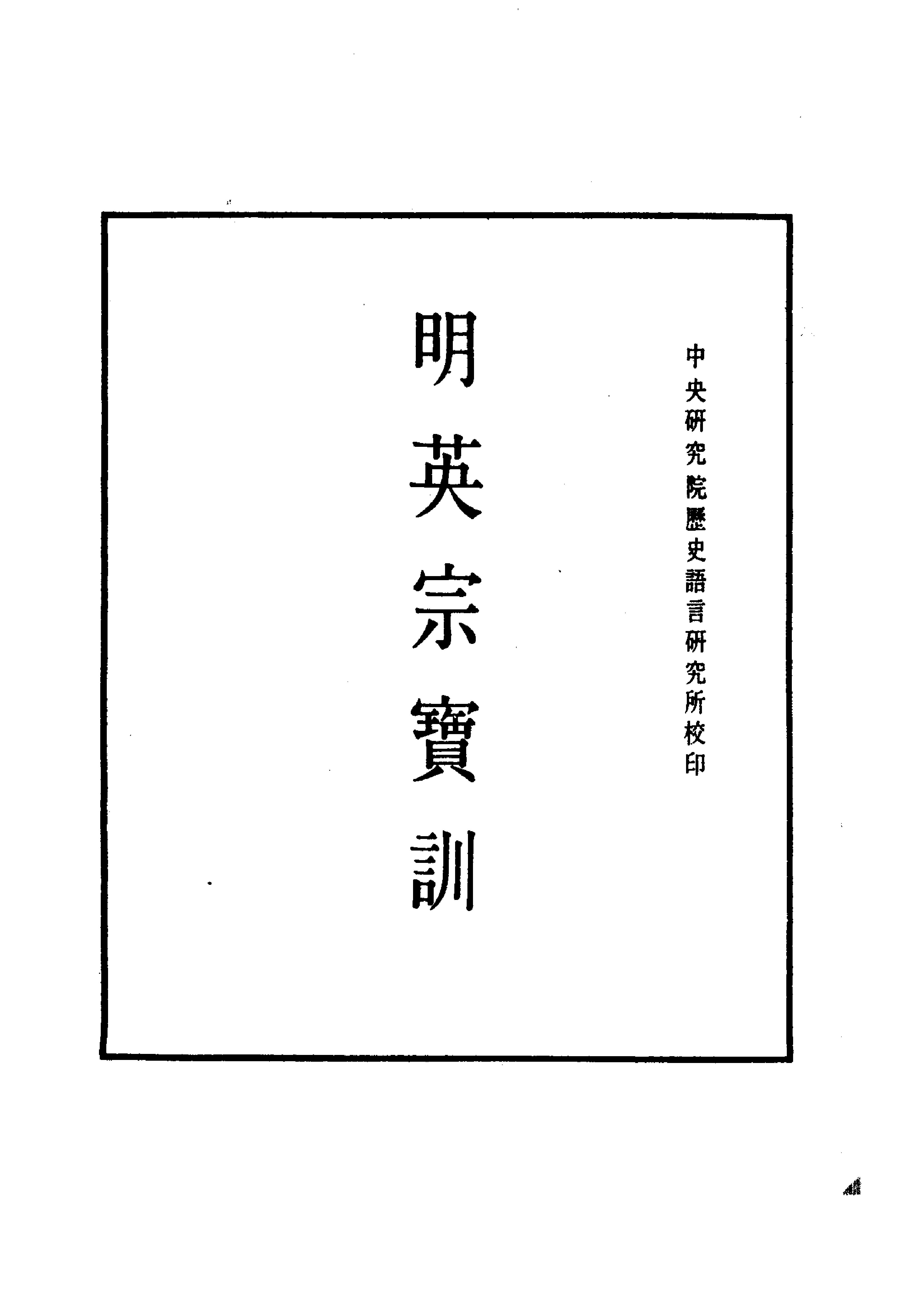 明实录#附录#09#明英宗宝训.pdf_第1页