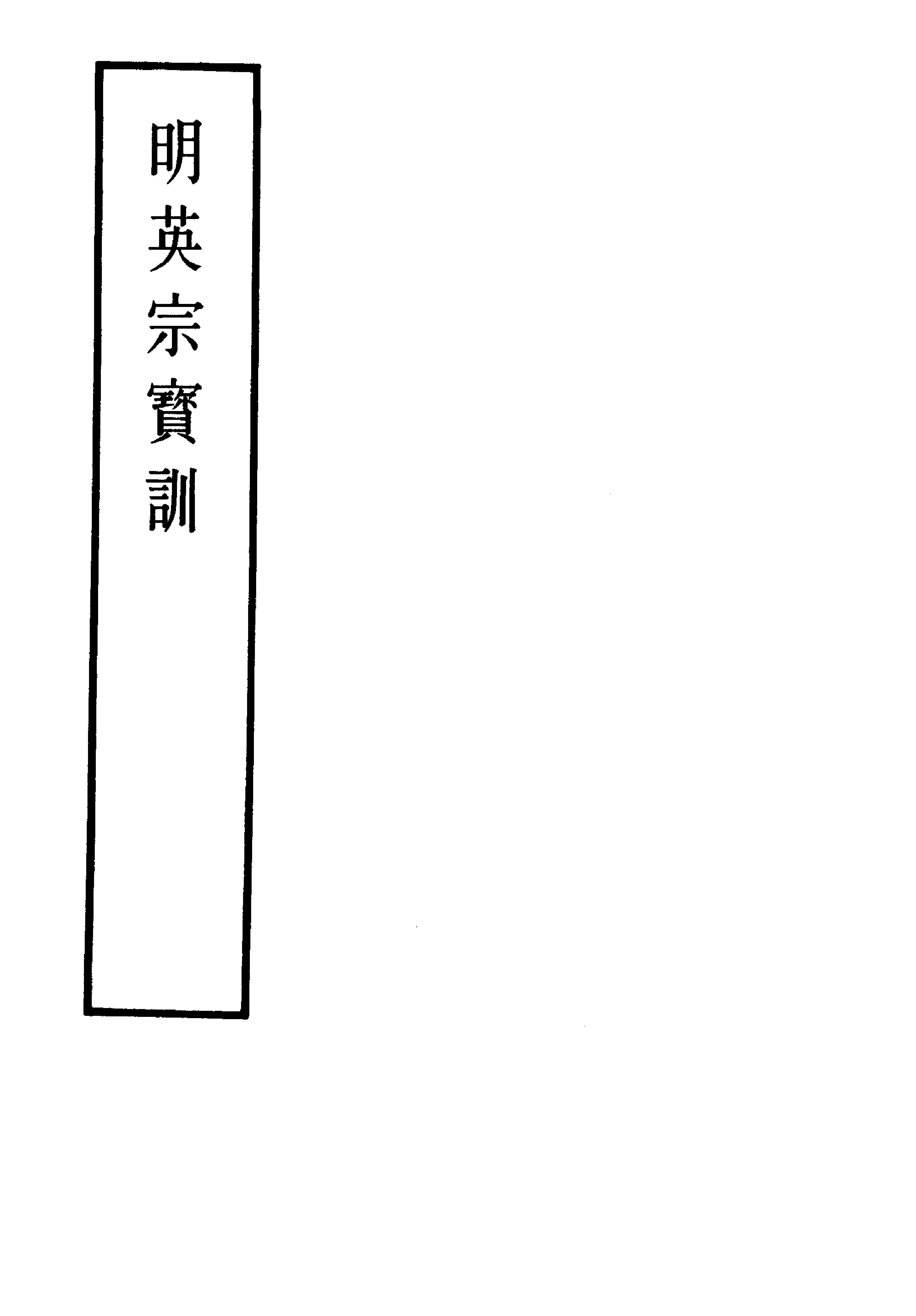 明实录#附录#09#明英宗宝训.pdf_第2页