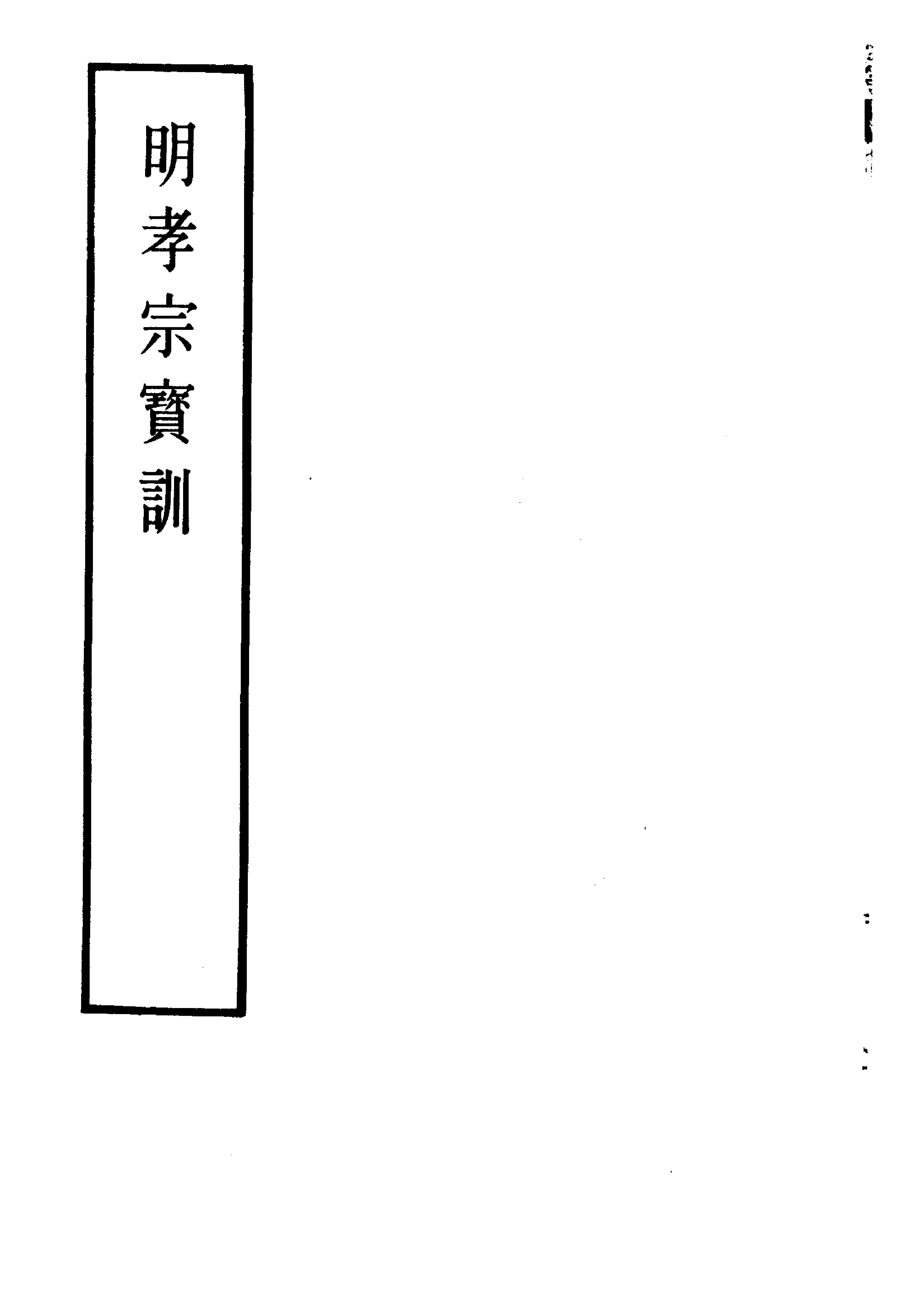 明实录#附录#11#明孝宗宝训.pdf_第2页