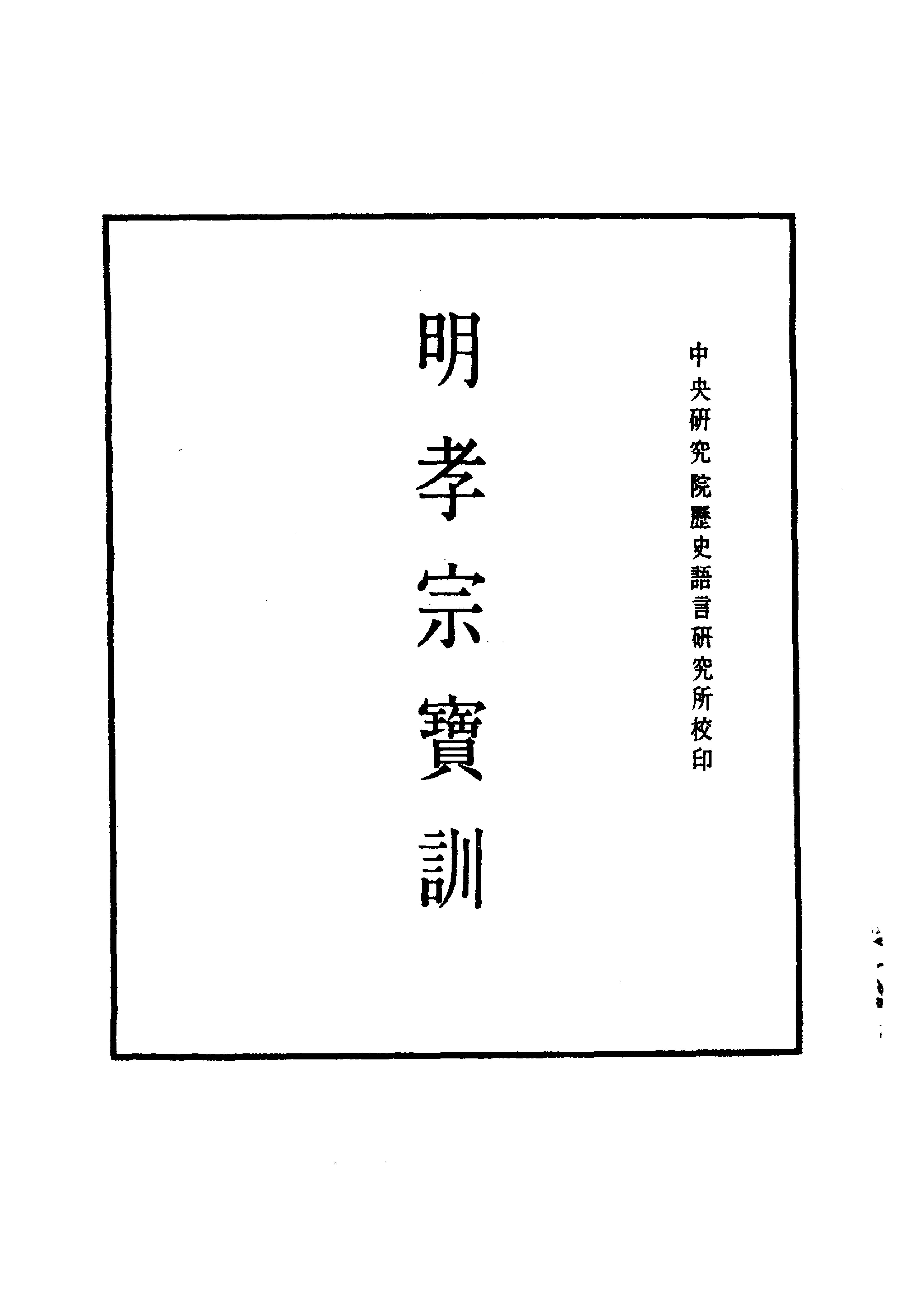 明实录#附录#11#明孝宗宝训.pdf_第1页