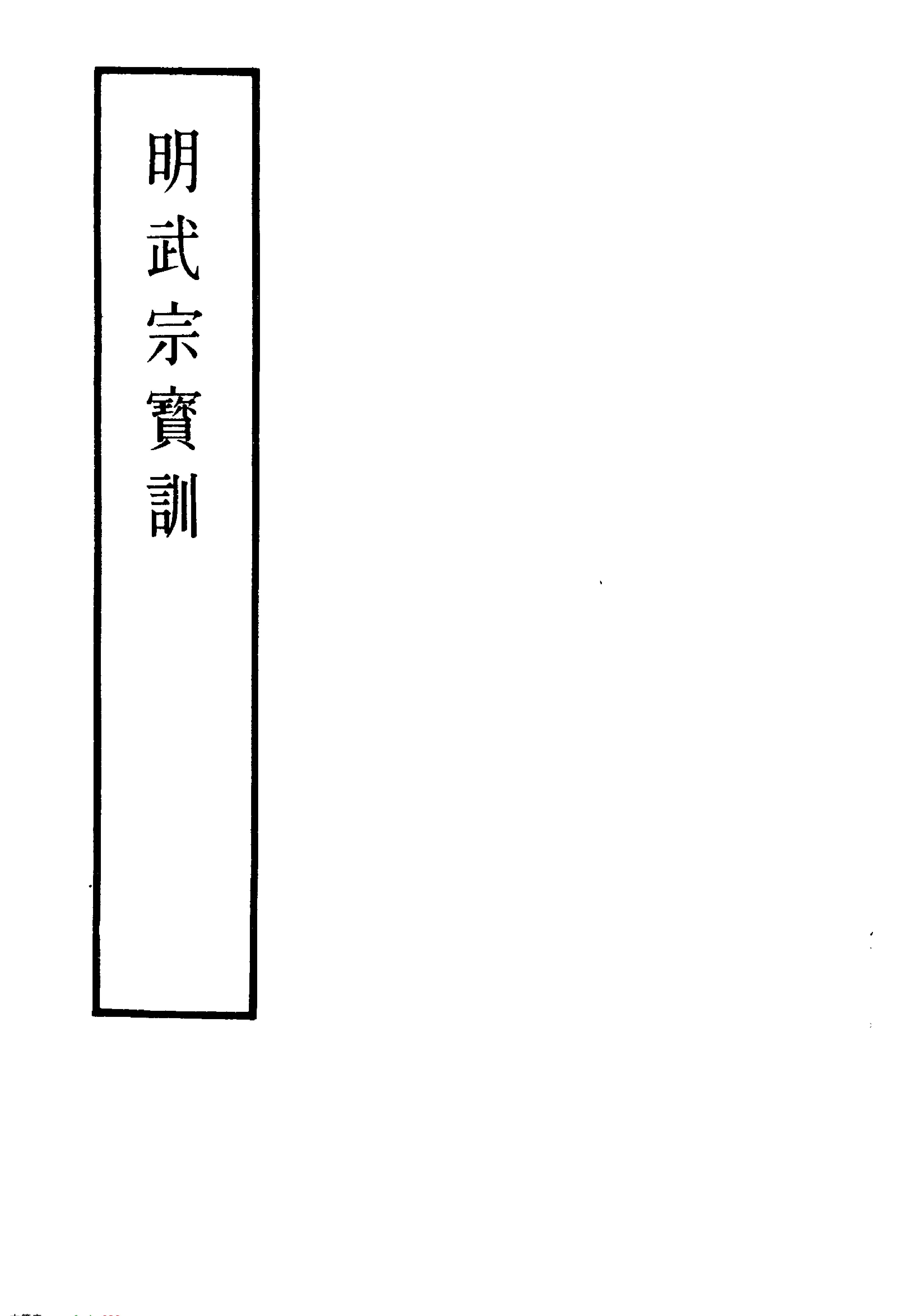 明实录#附录#12#明武宗宝训.pdf_第2页