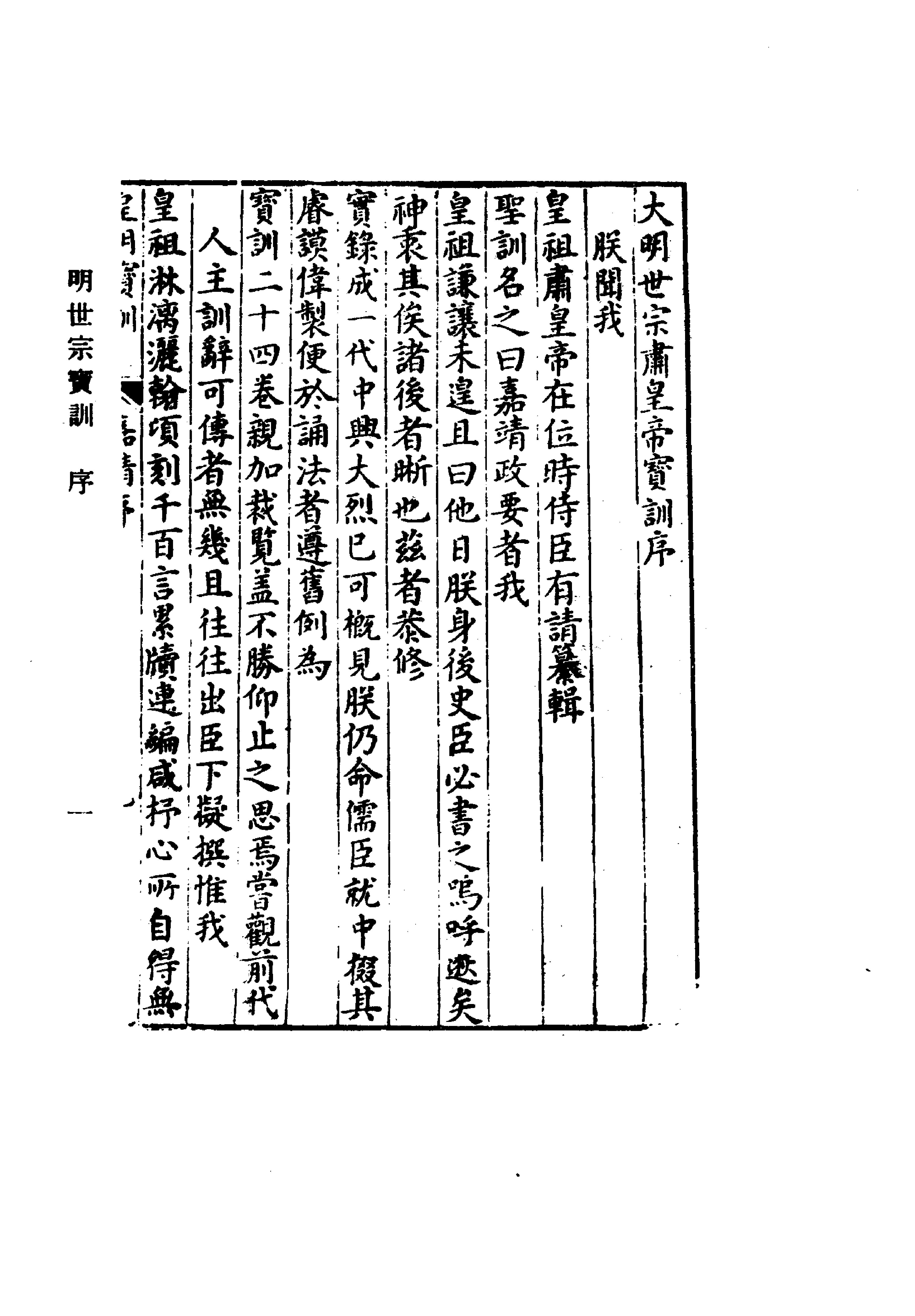 明实录#附录#13#明世宗宝训.pdf_第3页