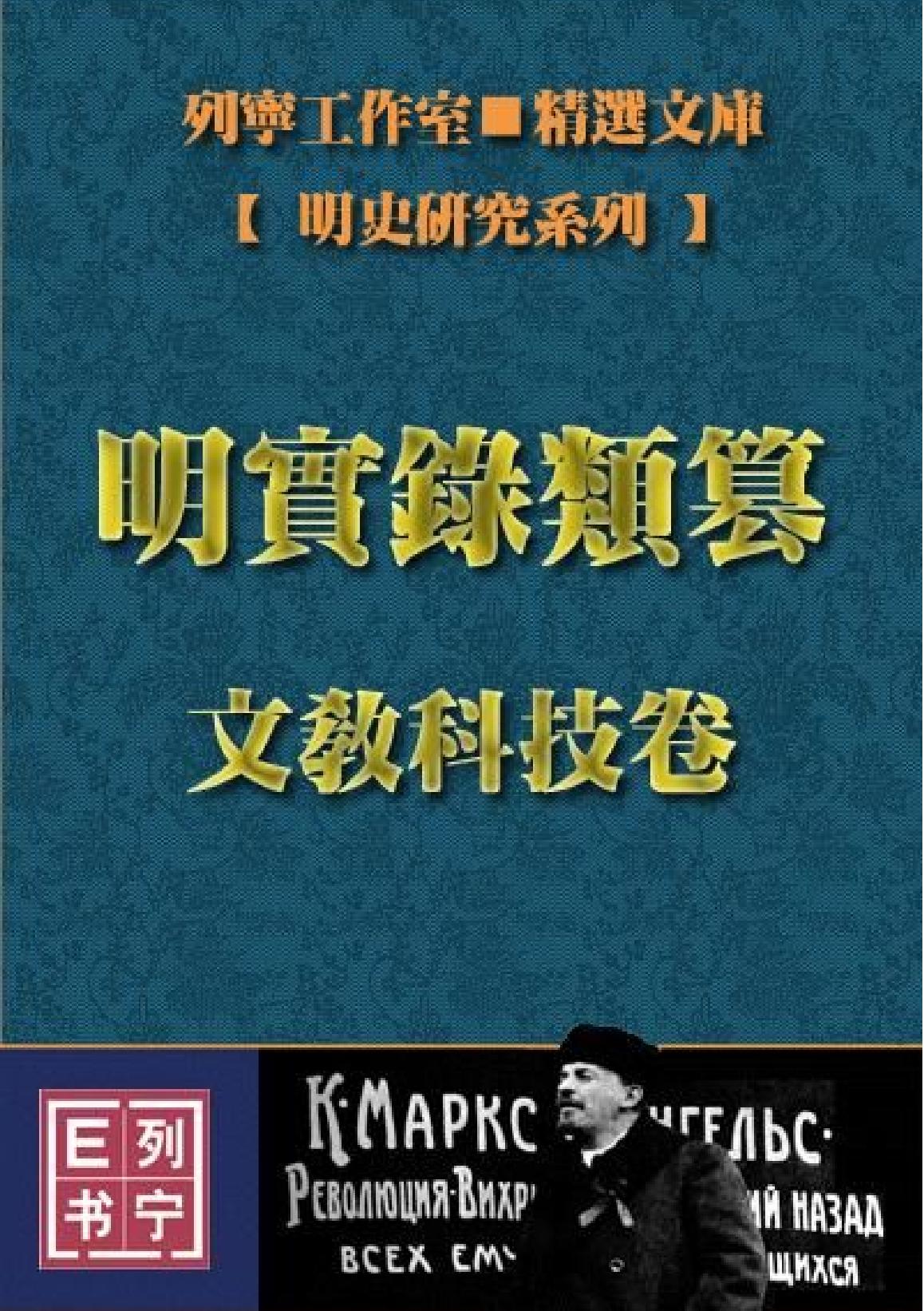 明实录类篡文教科技卷#.pdf(23.42MB_1163页)