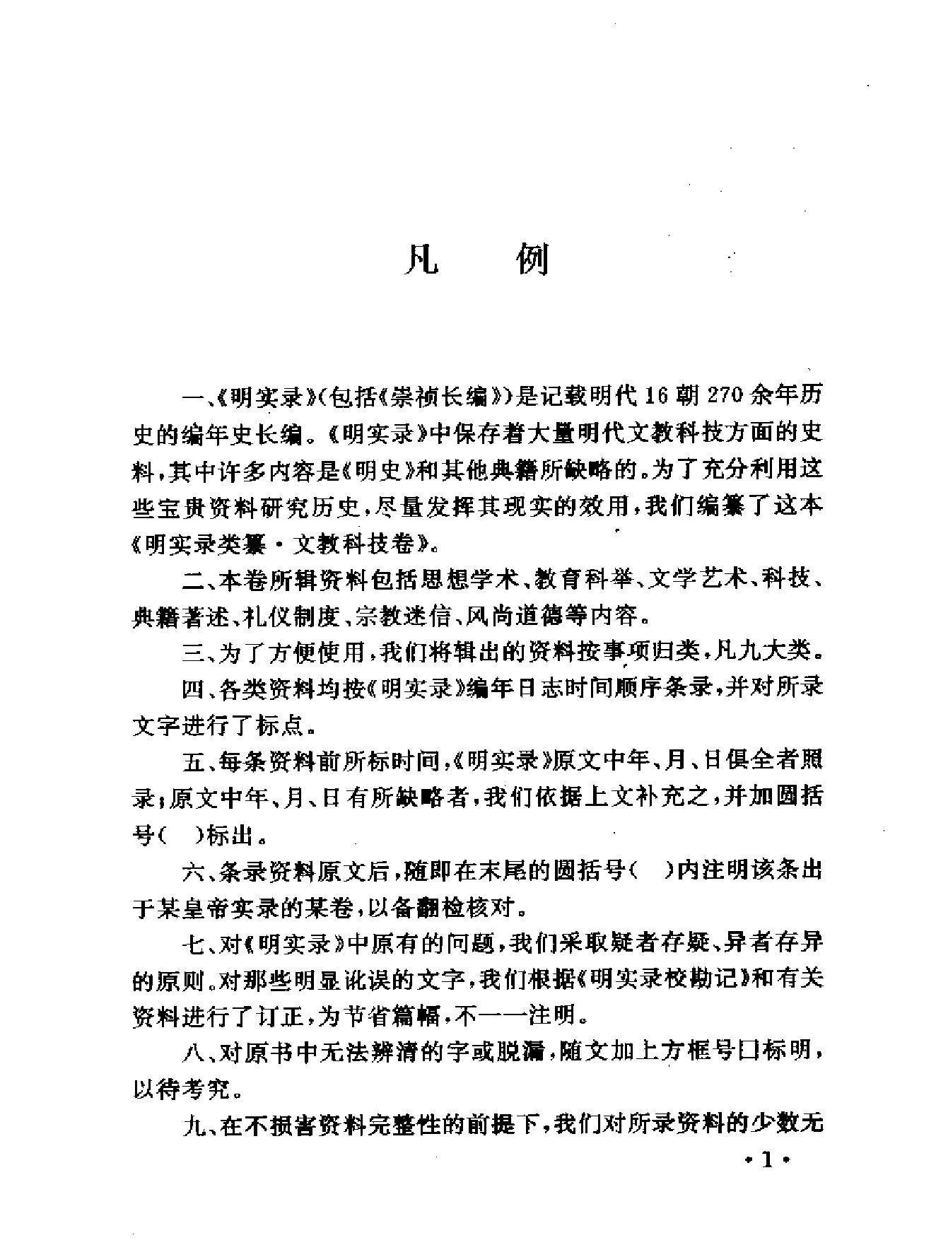 明实录类篡文教科技卷#.pdf_第10页