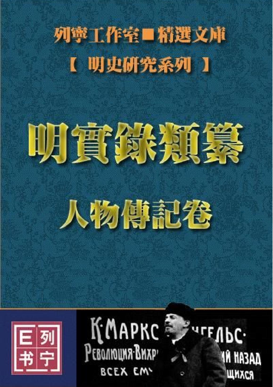 明实录类纂人物传记卷#.pdf_第1页