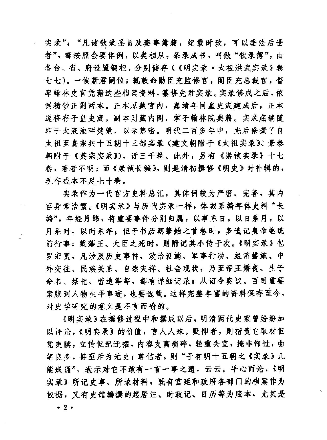 明实录类纂人物传记卷#.pdf_第5页