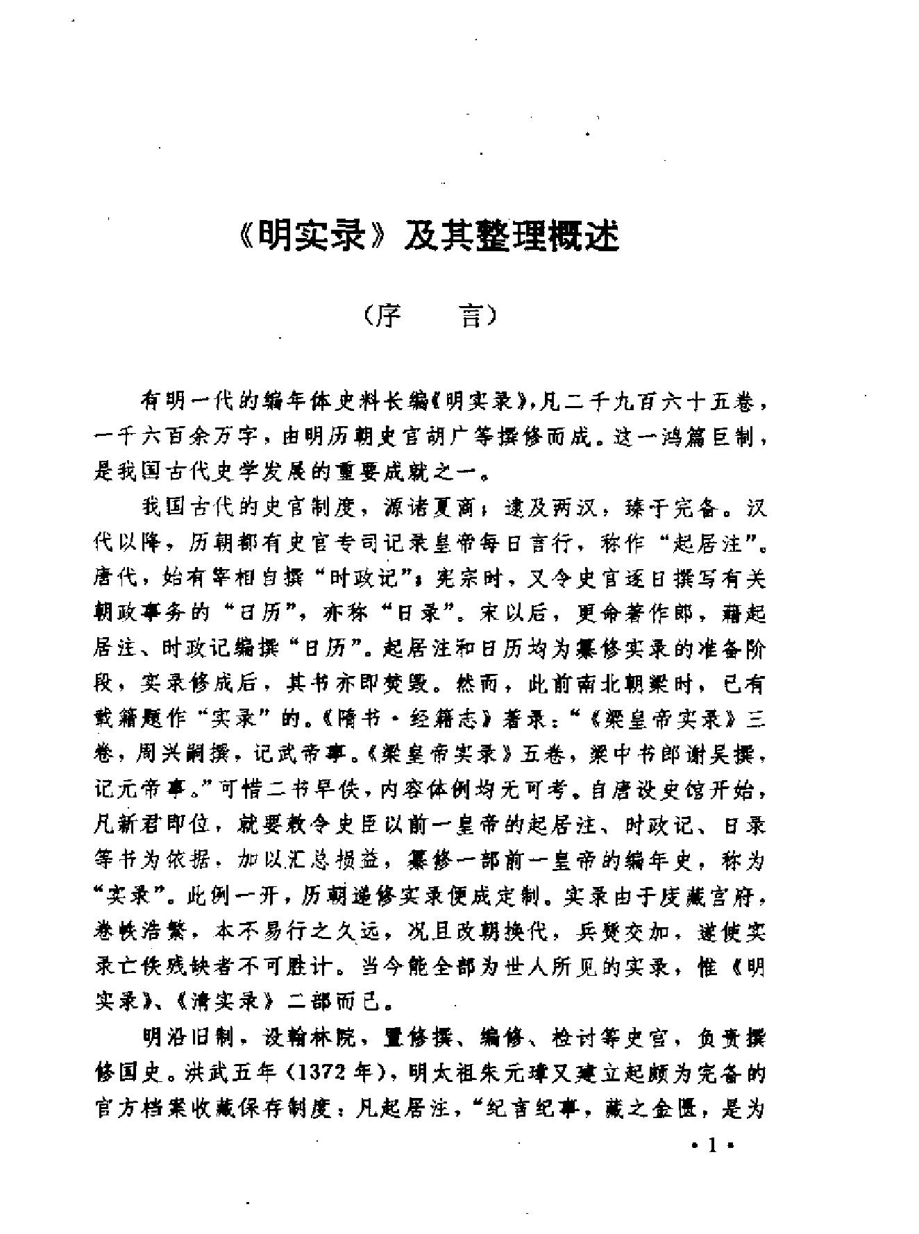 明实录类纂人物传记卷#.pdf_第4页