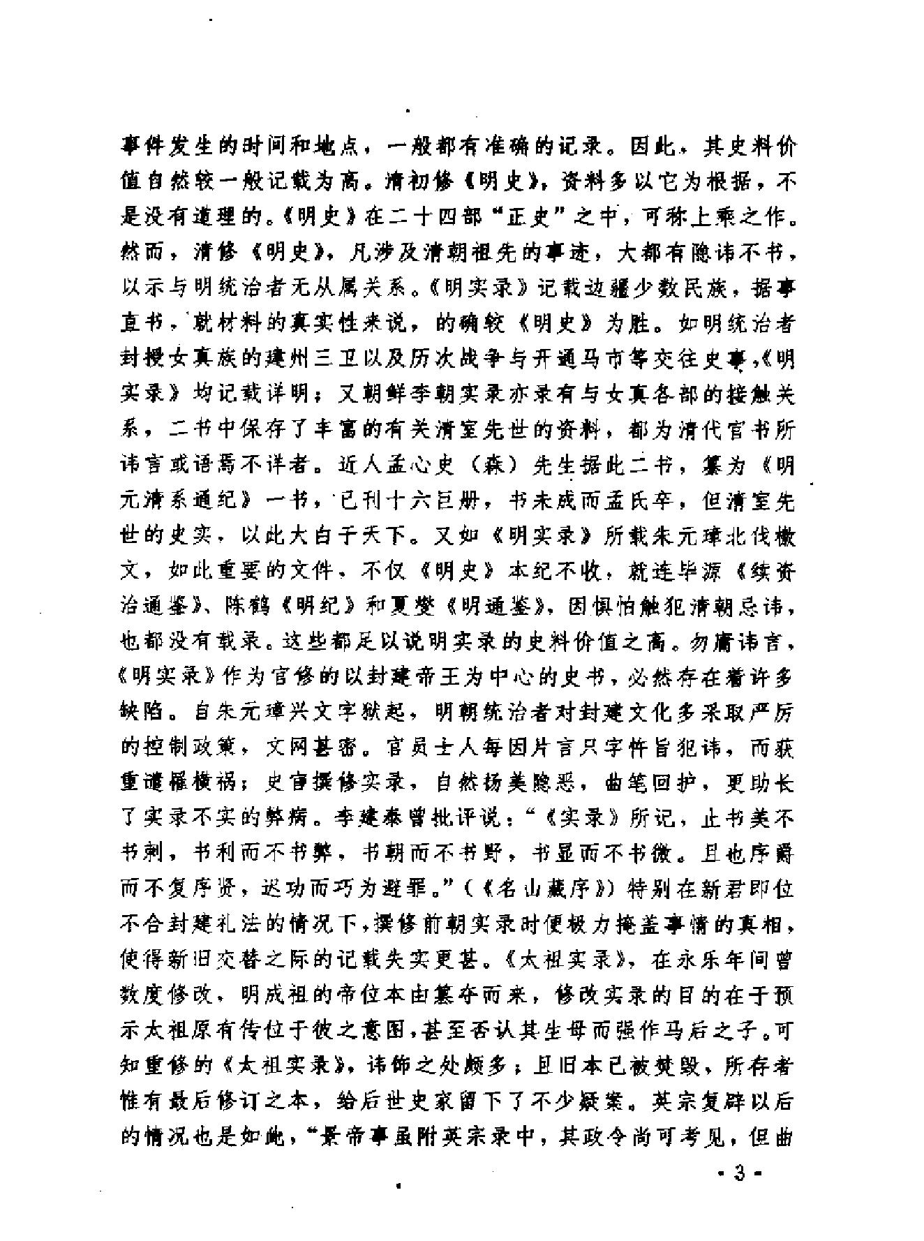 明实录类纂人物传记卷#.pdf_第6页