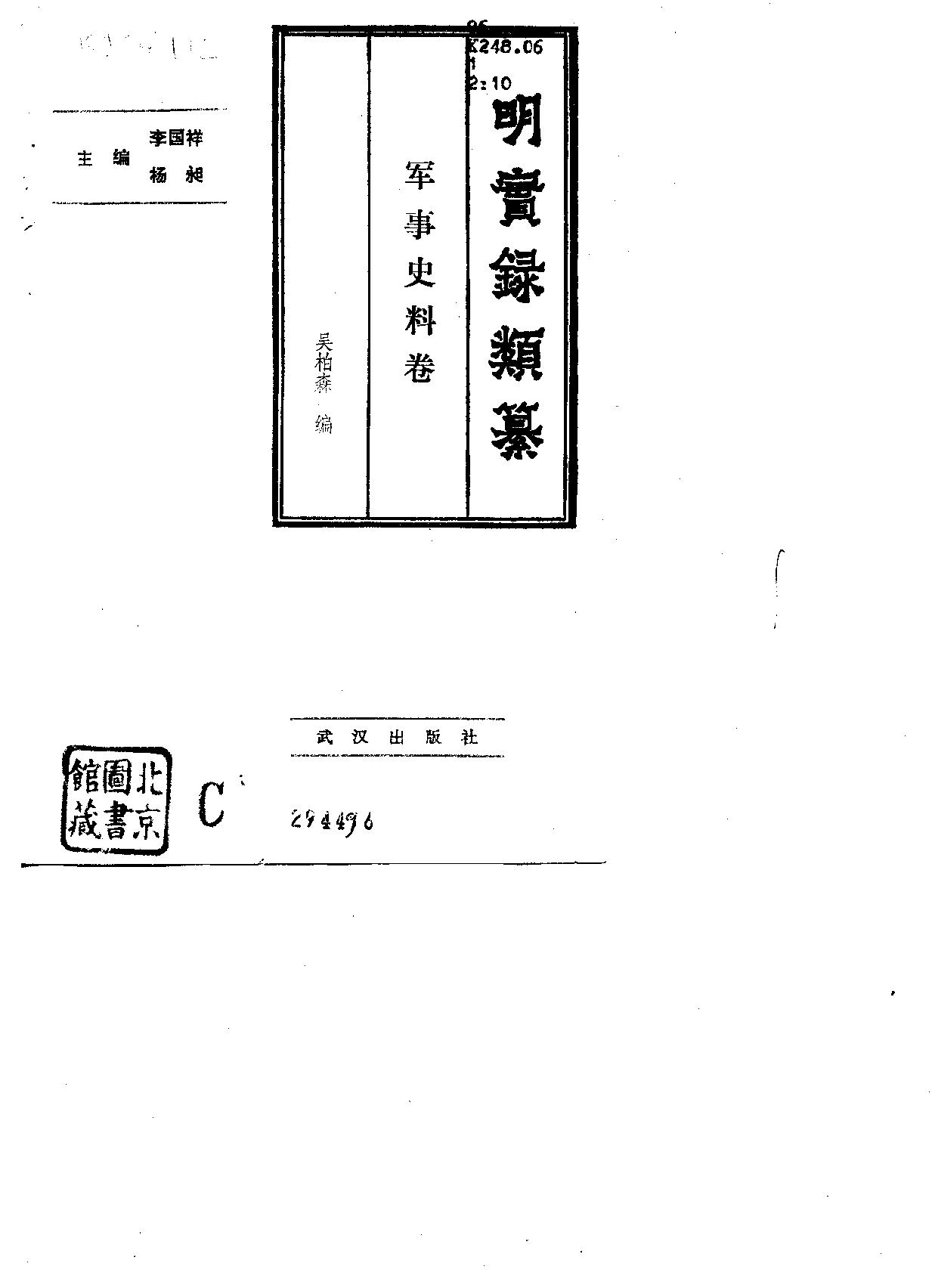 明实录类纂军事史料卷#.pdf_第2页