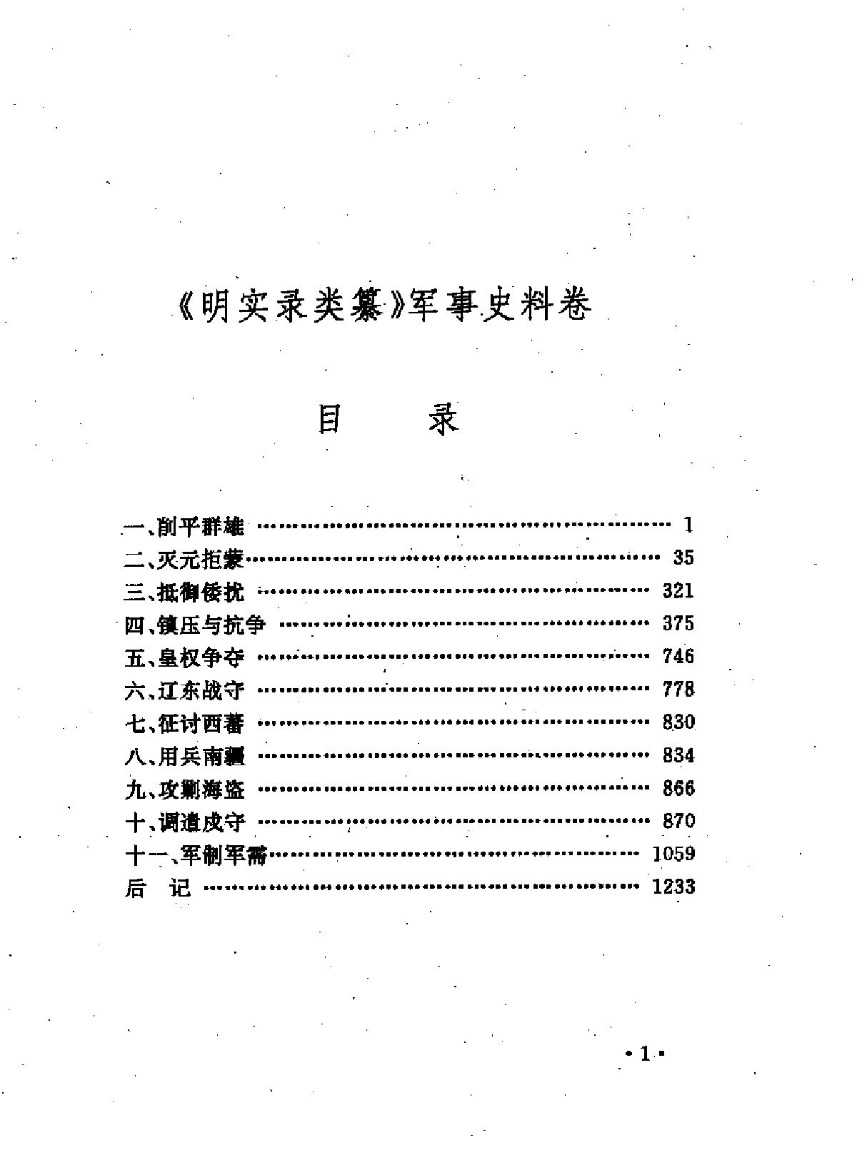 明实录类纂军事史料卷#.pdf_第4页