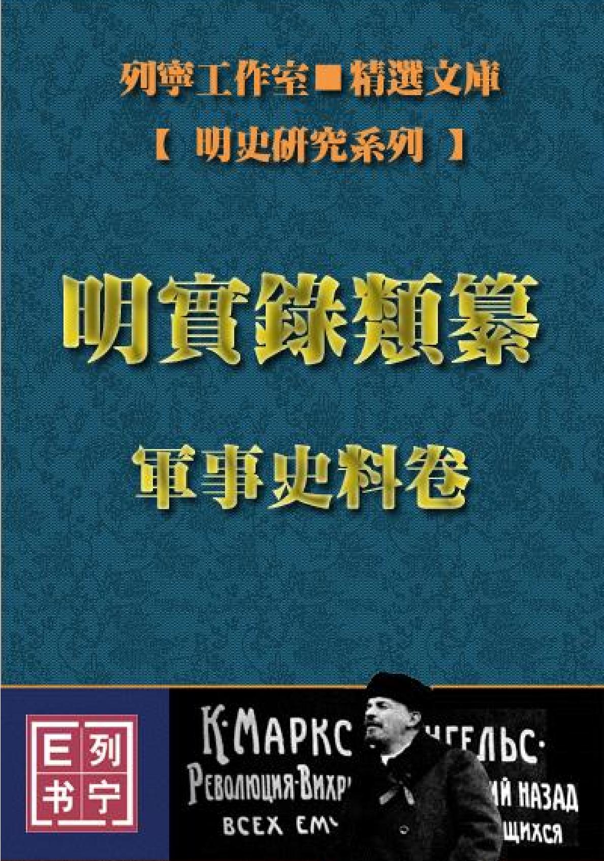 明实录类纂军事史料卷#.pdf_第1页