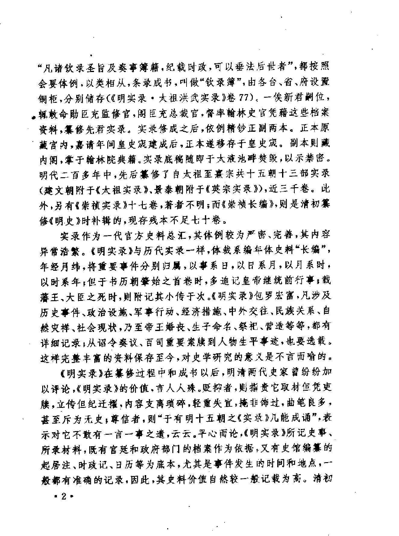 明实录类纂宫廷史料卷#.pdf_第5页