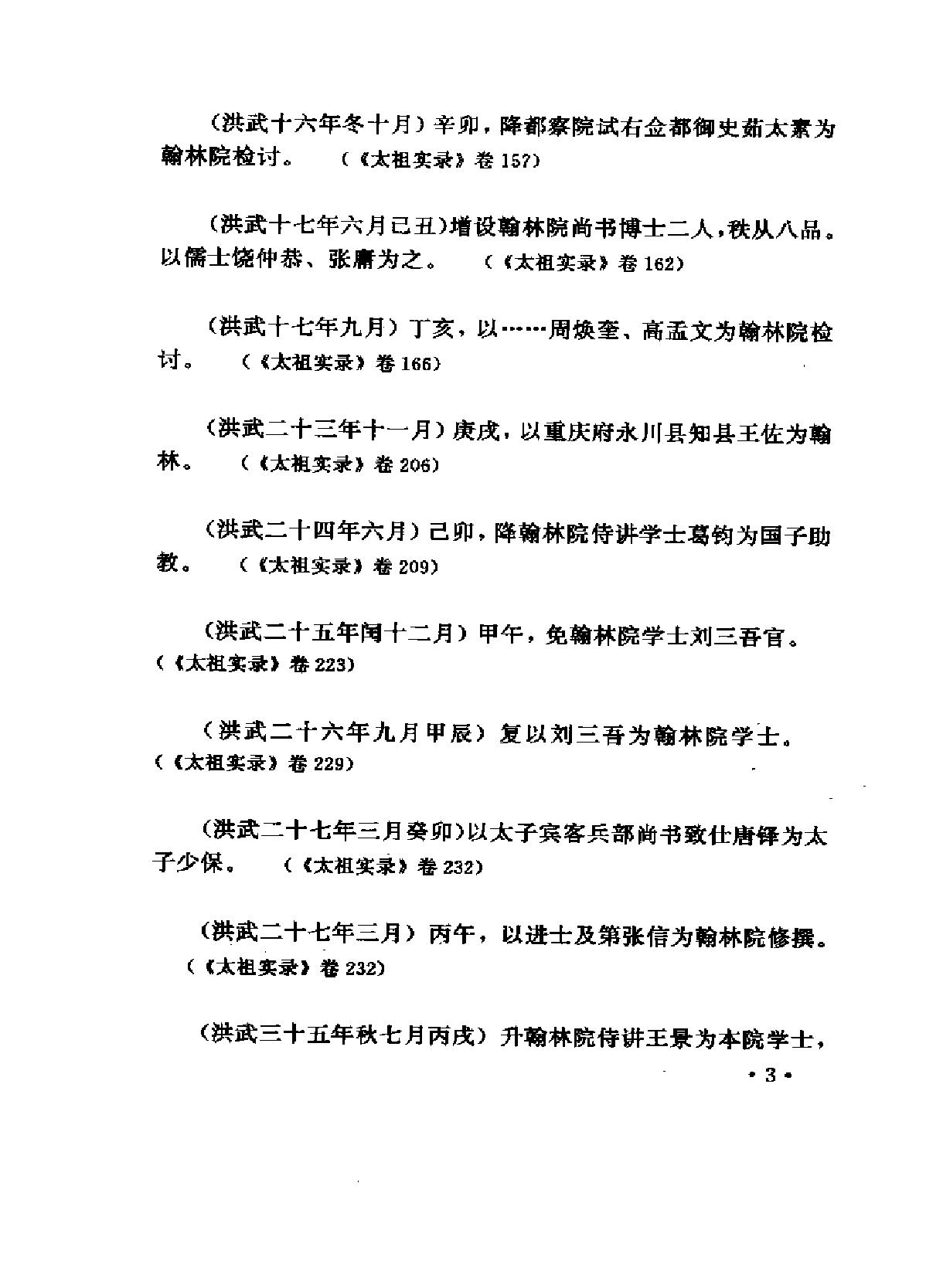 明实录类纂职官任免卷#.pdf_第7页