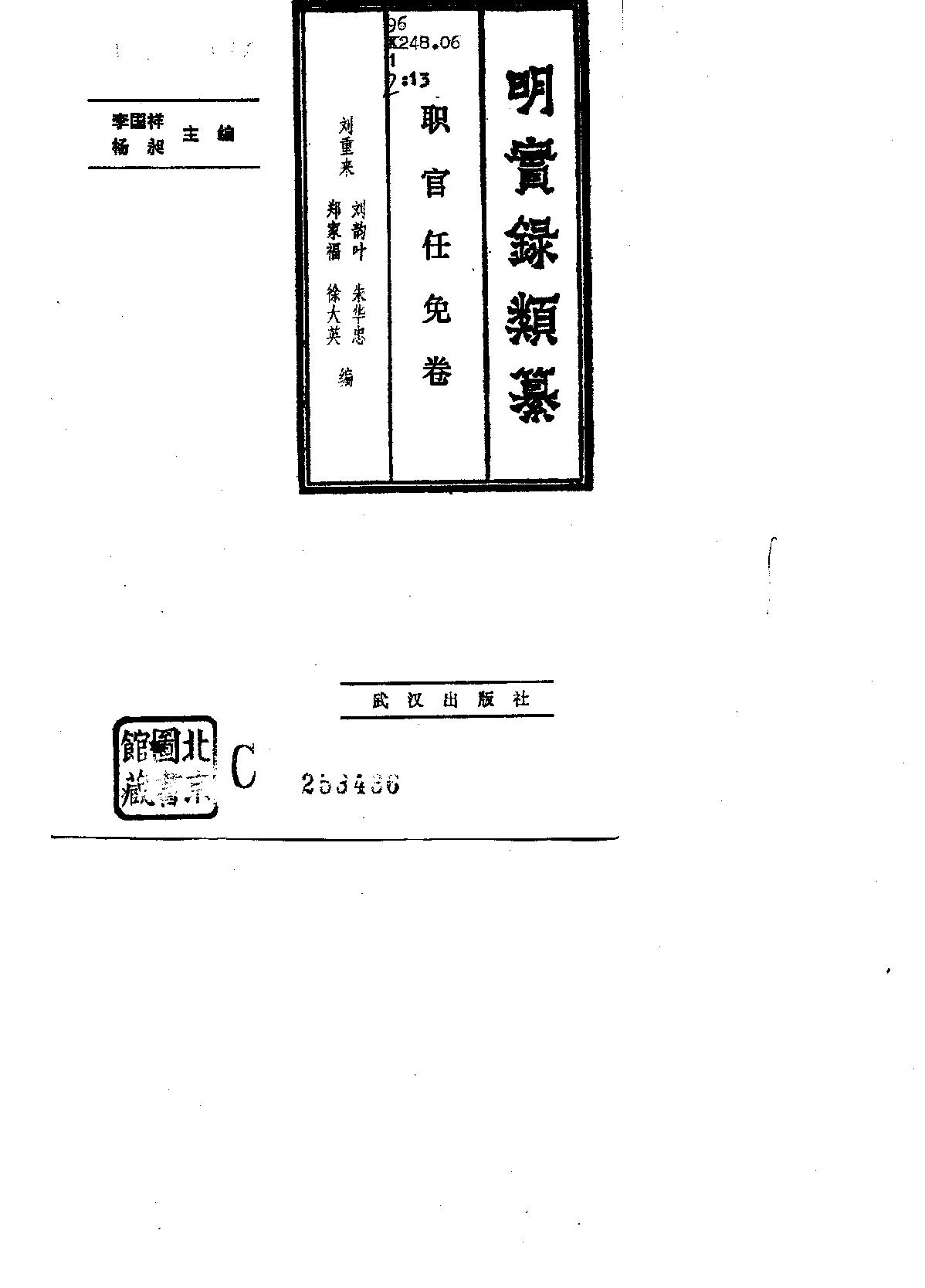 明实录类纂职官任免卷#.pdf_第2页