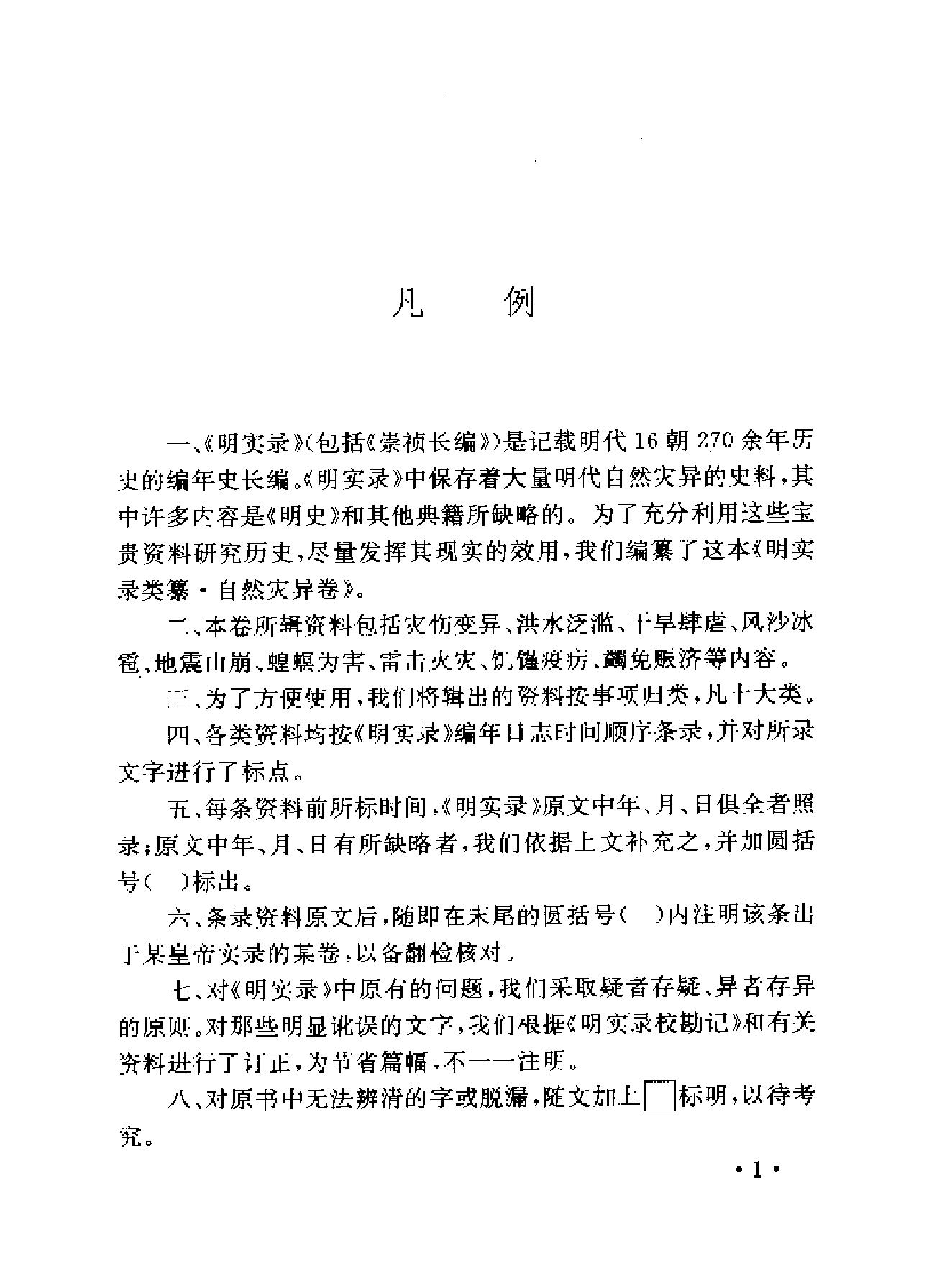 明实录类纂自然灾异卷#.pdf_第4页