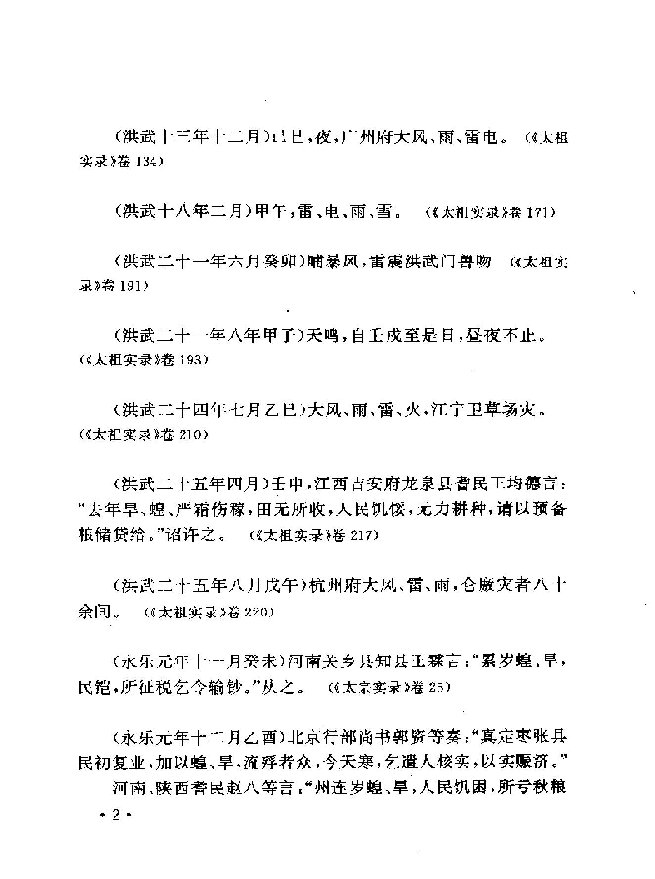 明实录类纂自然灾异卷#.pdf_第9页