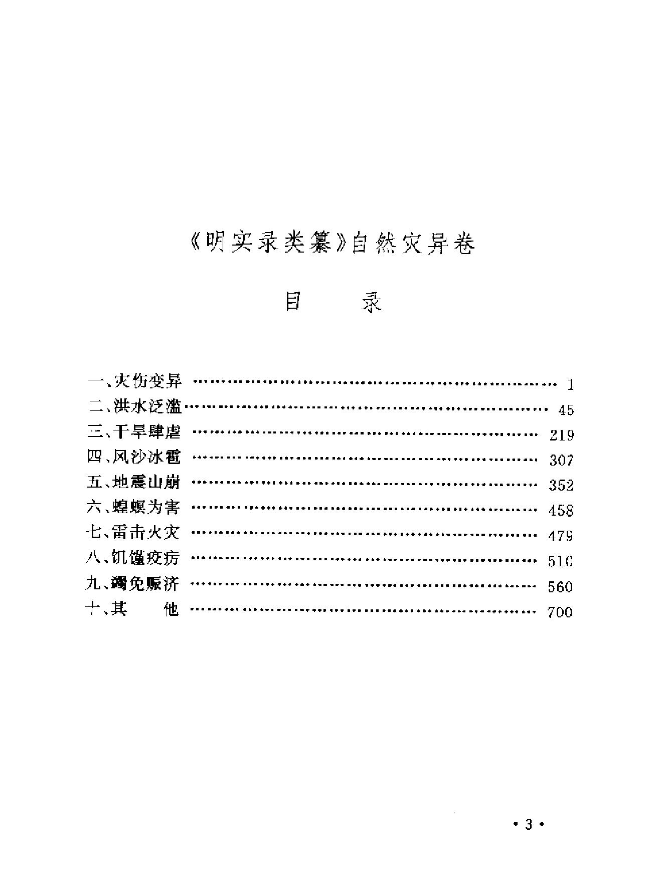 明实录类纂自然灾异卷#.pdf_第7页