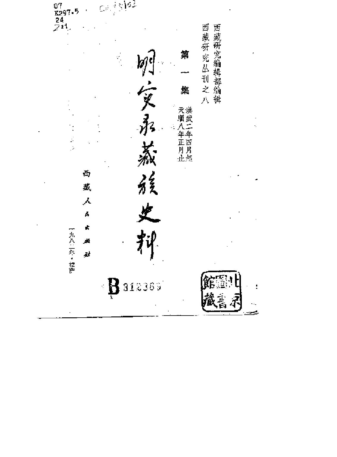 明实录藏族史料.pdf_第1页