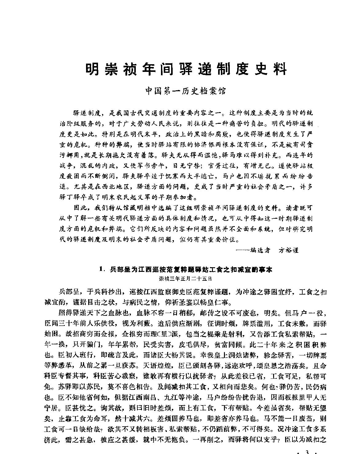 明崇祯年间驿递制度史料#方裕谨.pdf_第1页