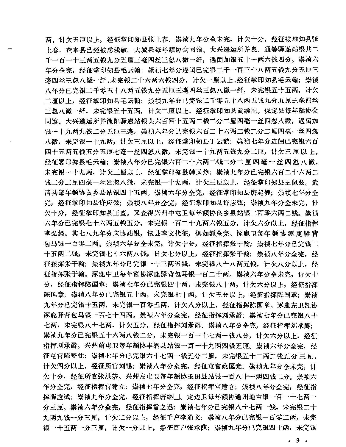 明崇祯年间驿递制度史料#方裕谨.pdf_第7页