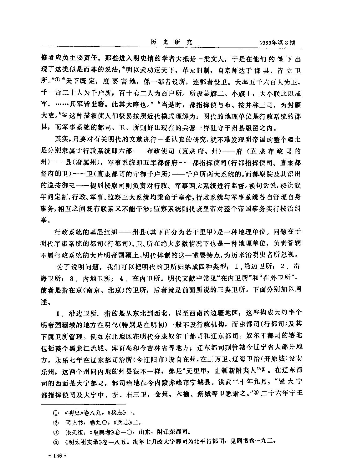 明帝国的疆土管理体制#顾诚.pdf_第2页