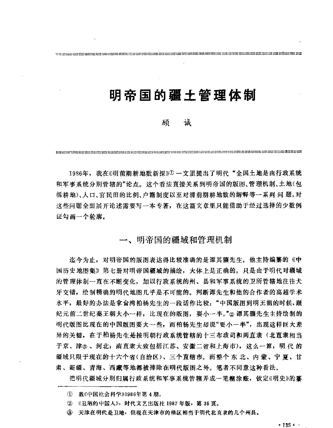 明帝国的疆土管理体制#顾诚.pdf_第1页