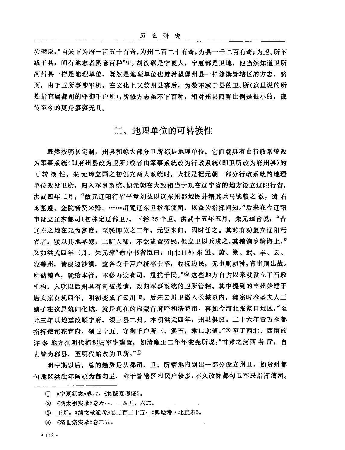 明帝国的疆土管理体制#顾诚.pdf_第8页