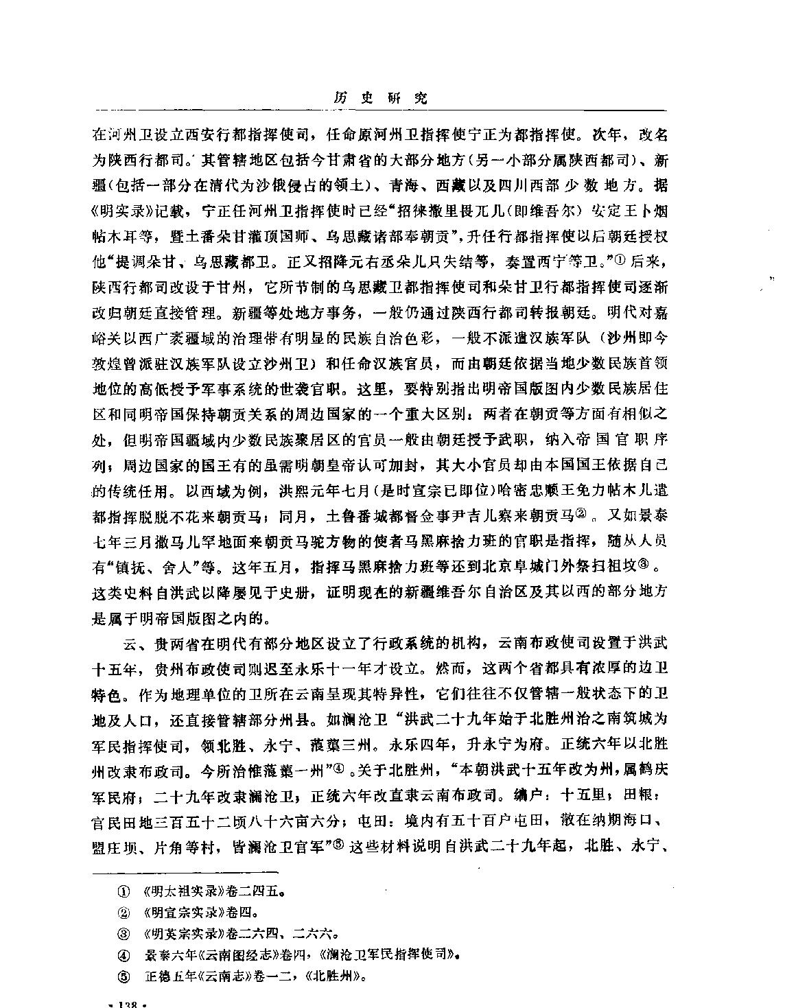 明帝国的疆土管理体制#顾诚.pdf_第4页