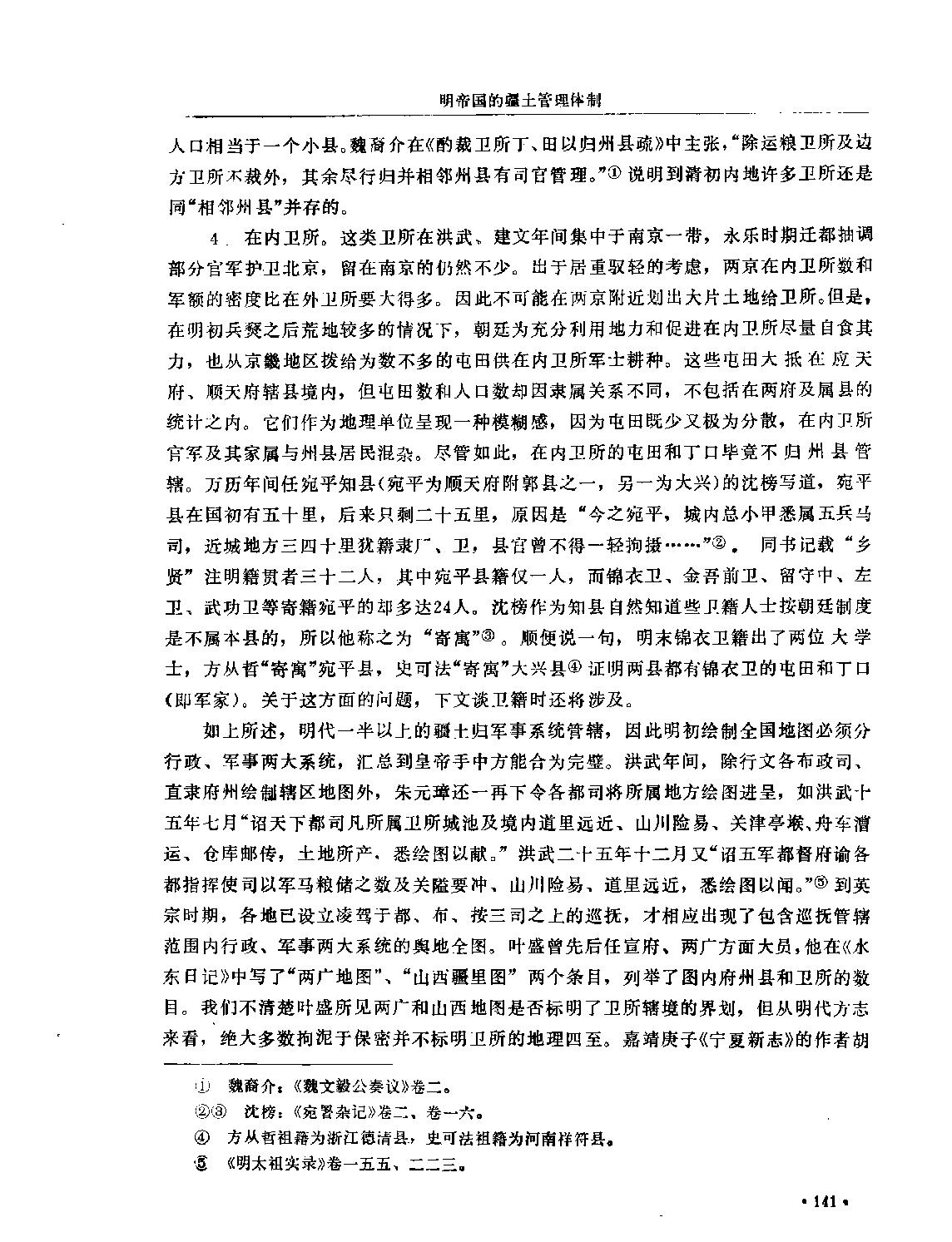 明帝国的疆土管理体制#顾诚.pdf_第7页