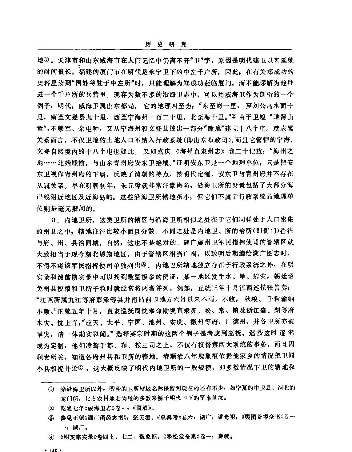 明帝国的疆土管理体制#顾诚.pdf_第6页