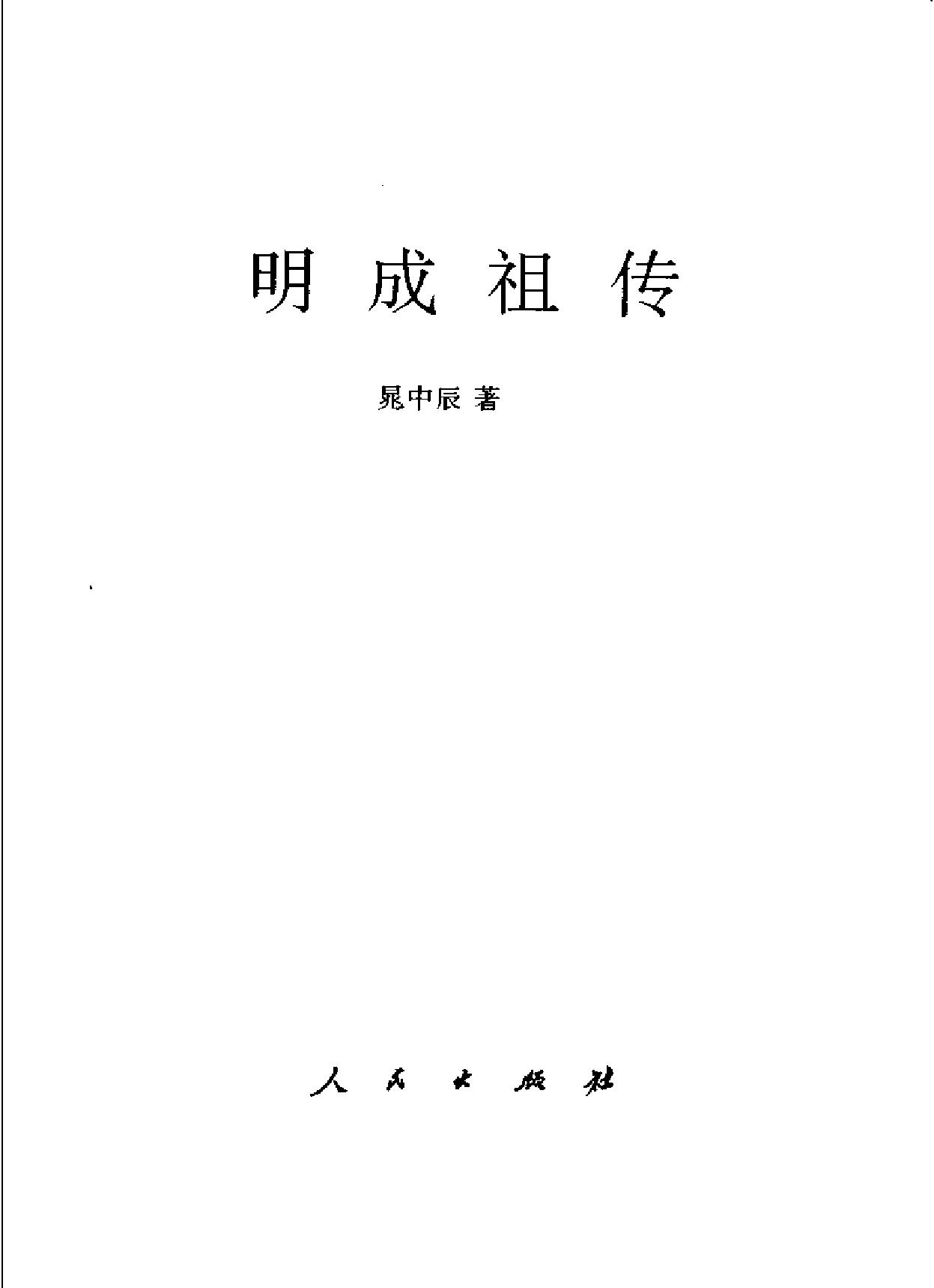 明成祖传.pdf_第2页