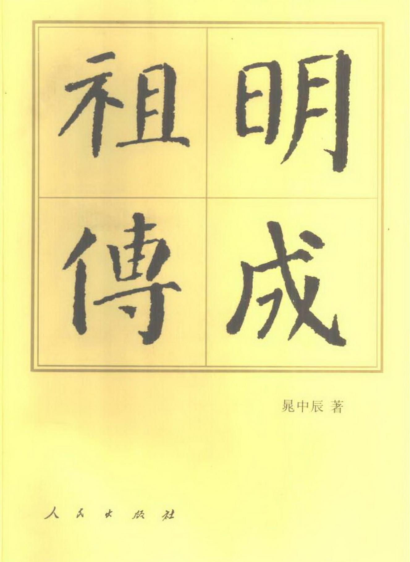 明成祖传.pdf_第1页