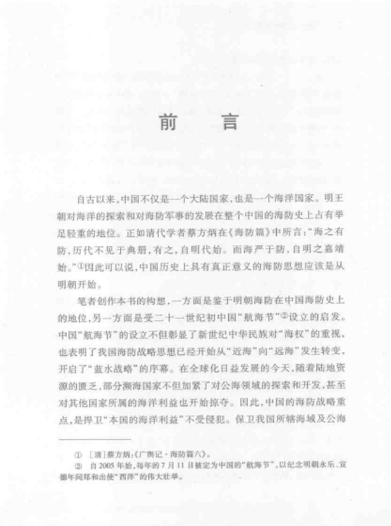 明朝中期的海防思想研究.pdf_第10页